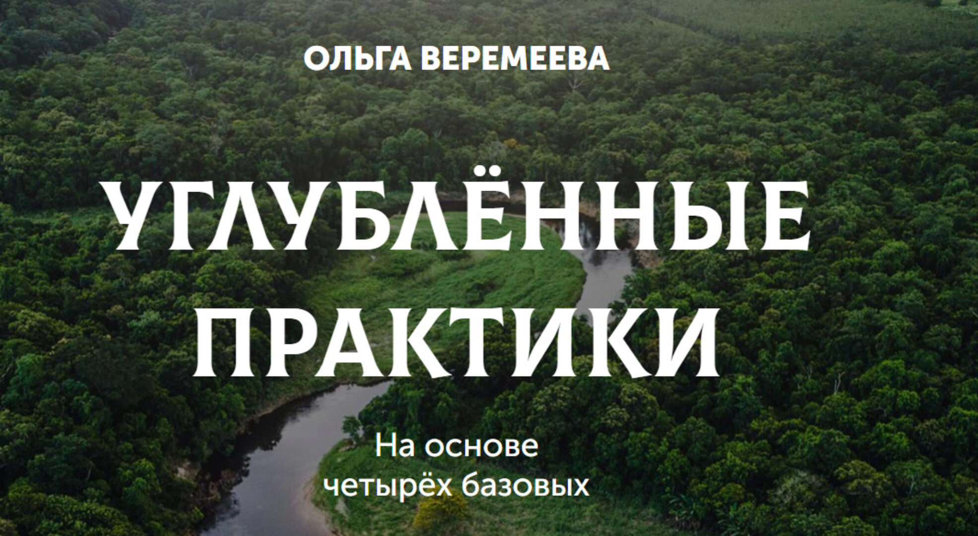 [Врата Миров] Одержимость. Безопасность в магии (Ольга Веремеева)