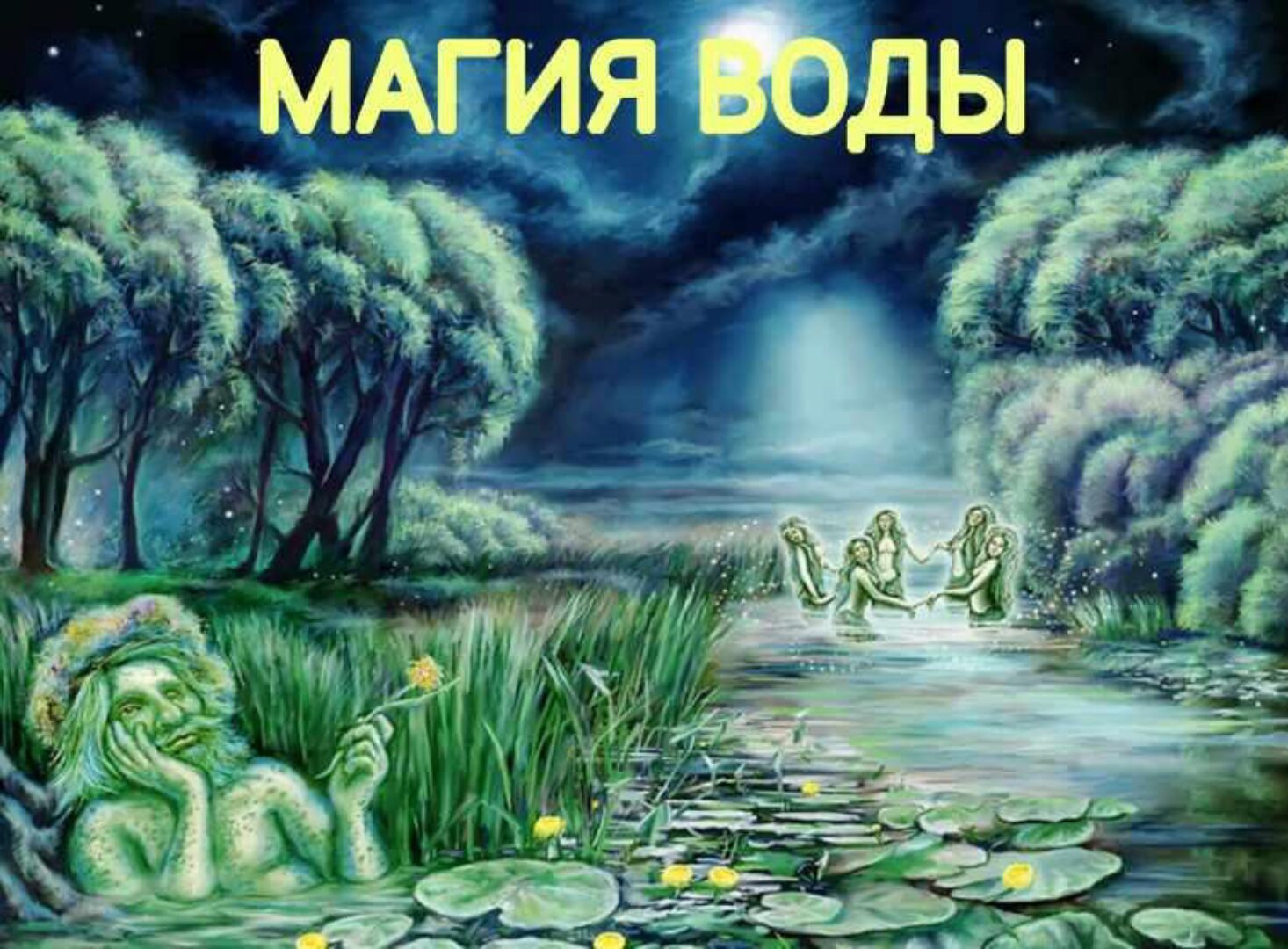 Магия воды (Екатерина Анисимова)