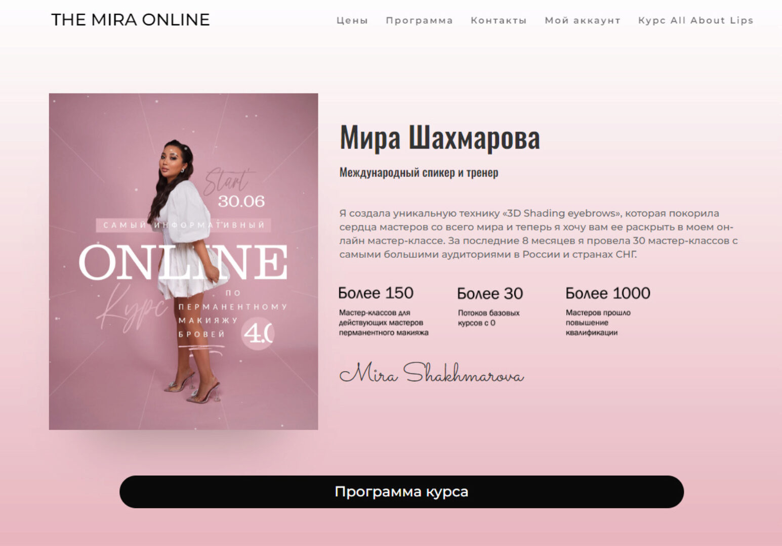 [THE MIRA ONLINE] Самый информативный онлайн курс по перманентному макияжу бровей 4.0. 30.06.2022 (Мира Шахмарова)