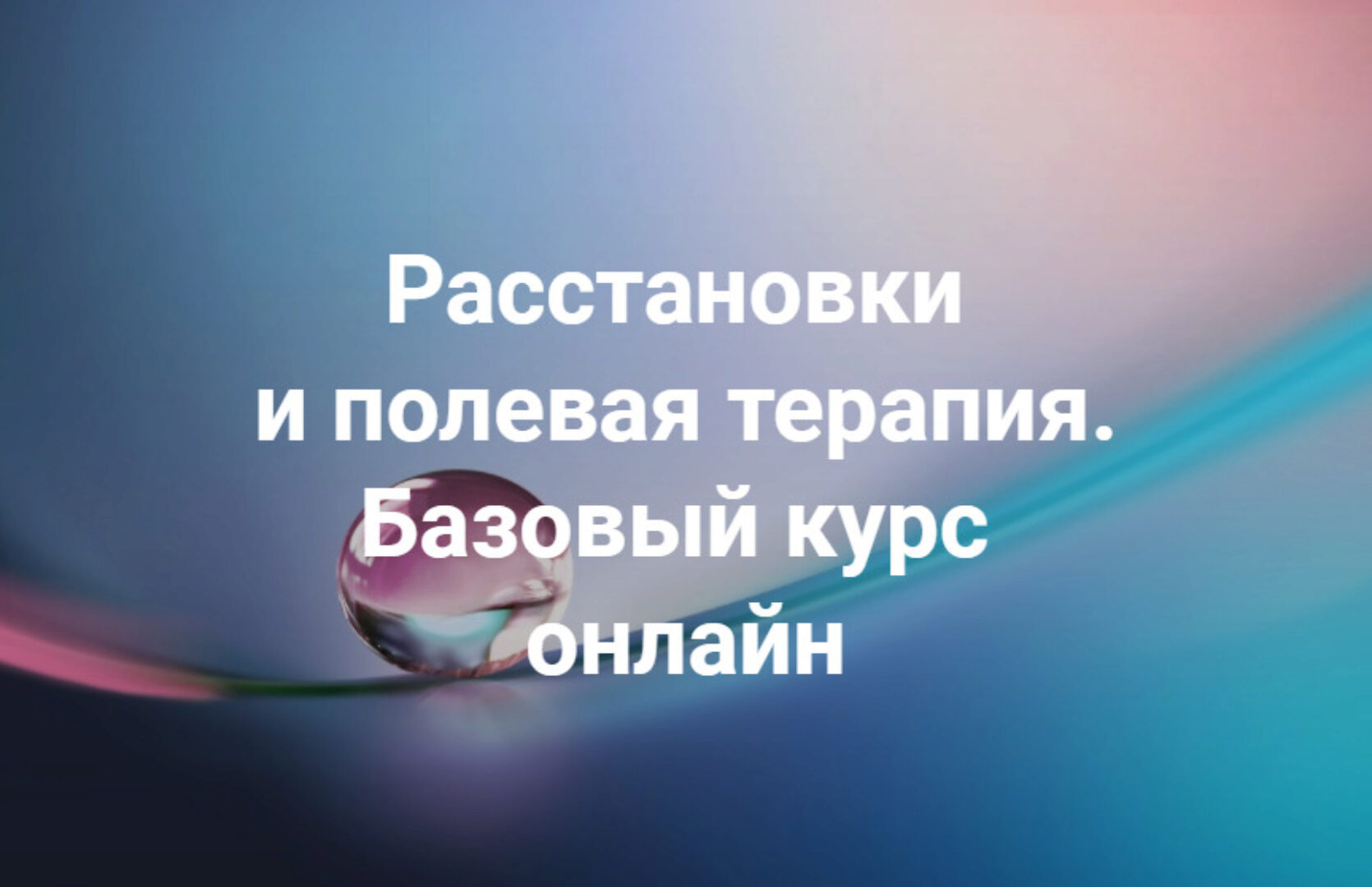 Группы практики к семинару «Расстановки и полевая терапия. Базовый курс» (Елена Веселаго)