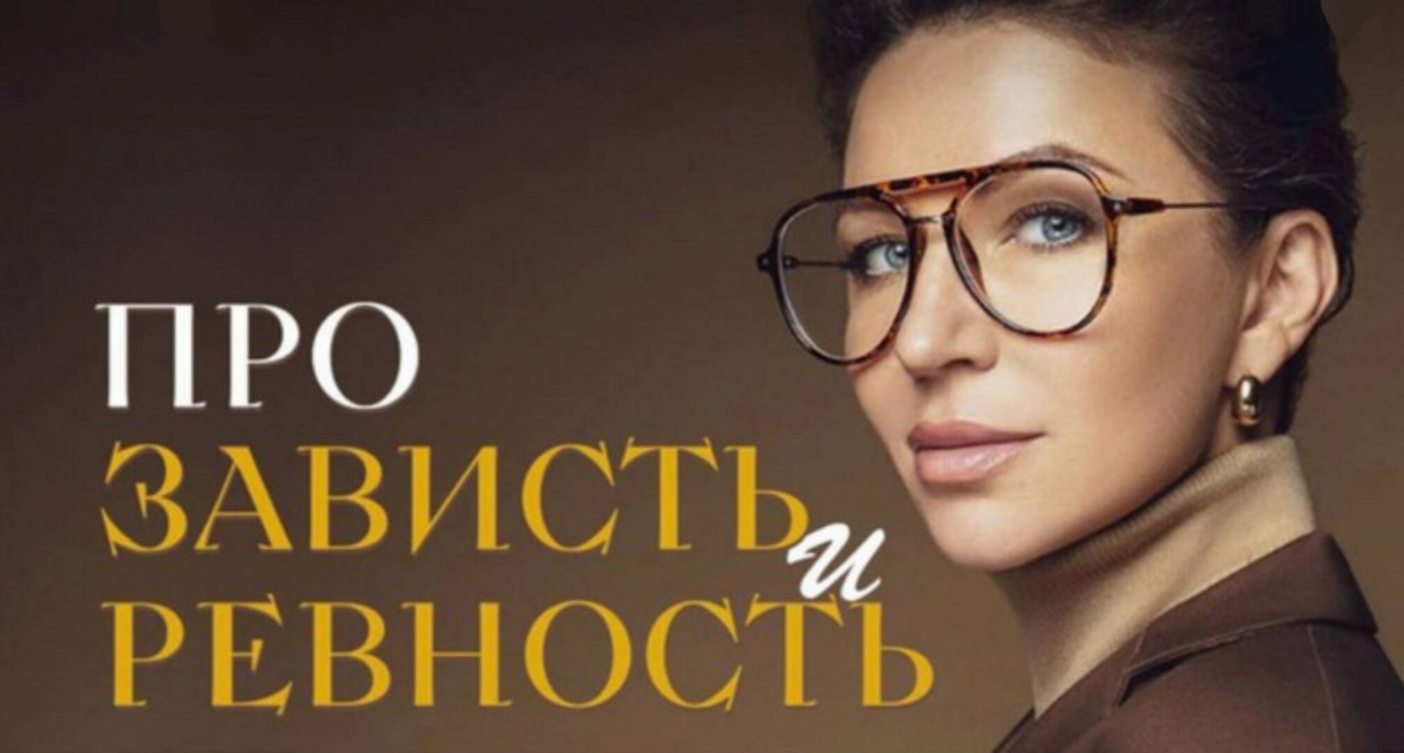 Про зависть и ревность (Елена Блиновская)