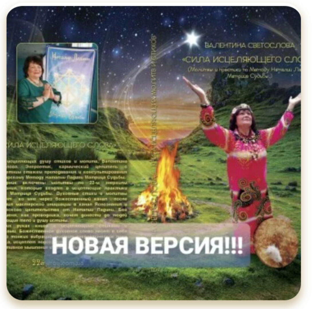 Сила исцеляющего слова (Наталья Ладини)