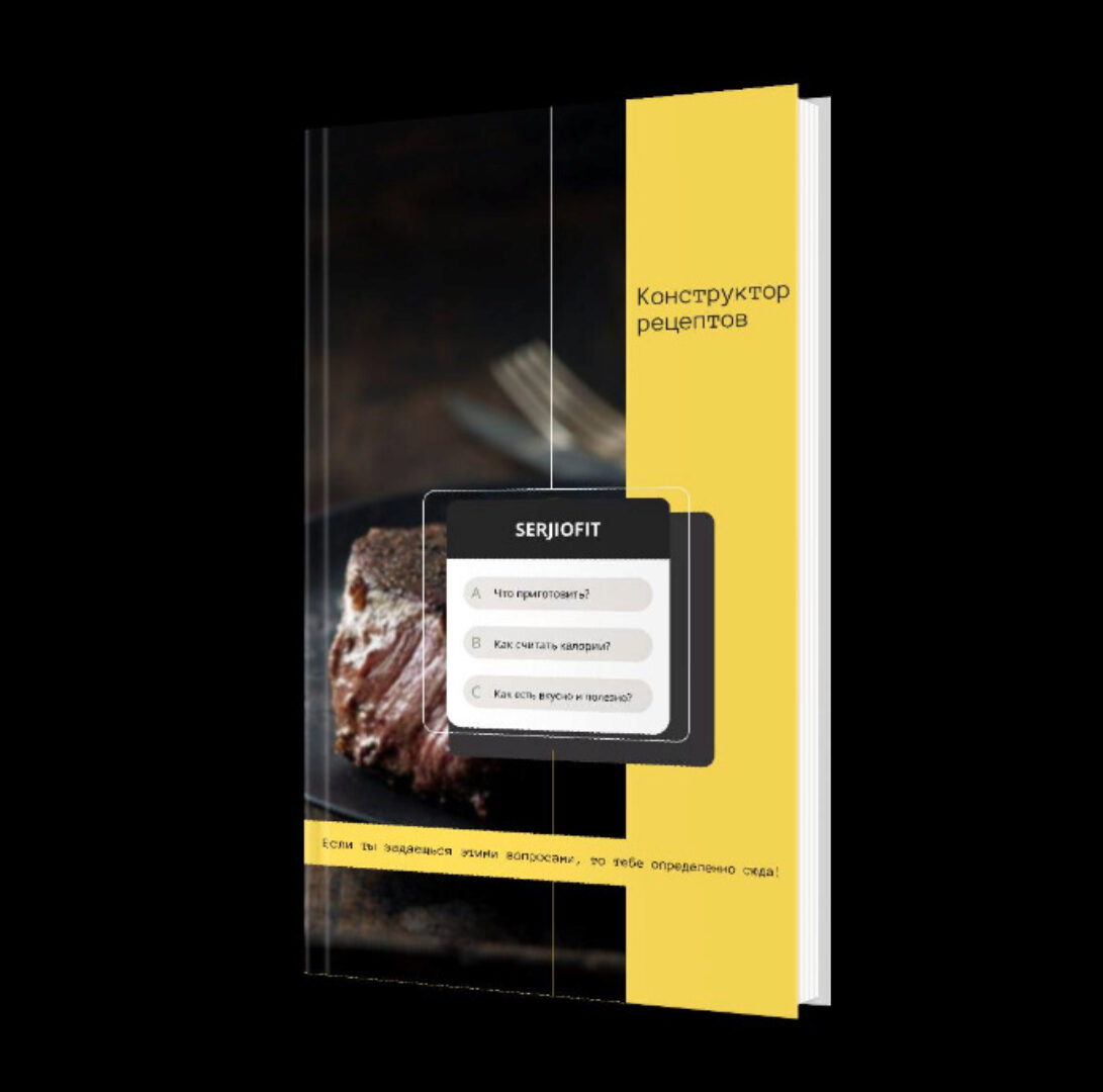 Конструктор рецептов (serjiofit)