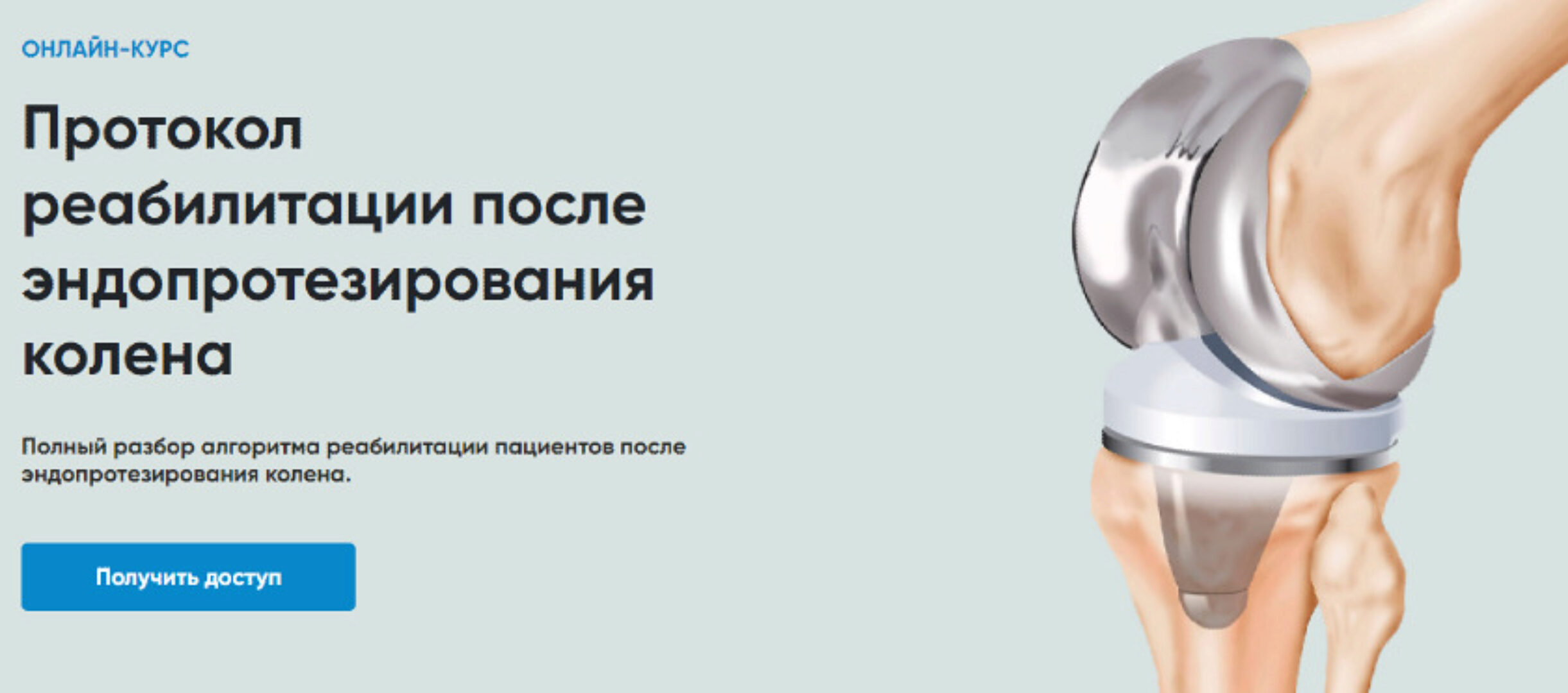 [Rehab Science] Протокол реабилитации после эндопротезирования колена (Андрей Богатырев)