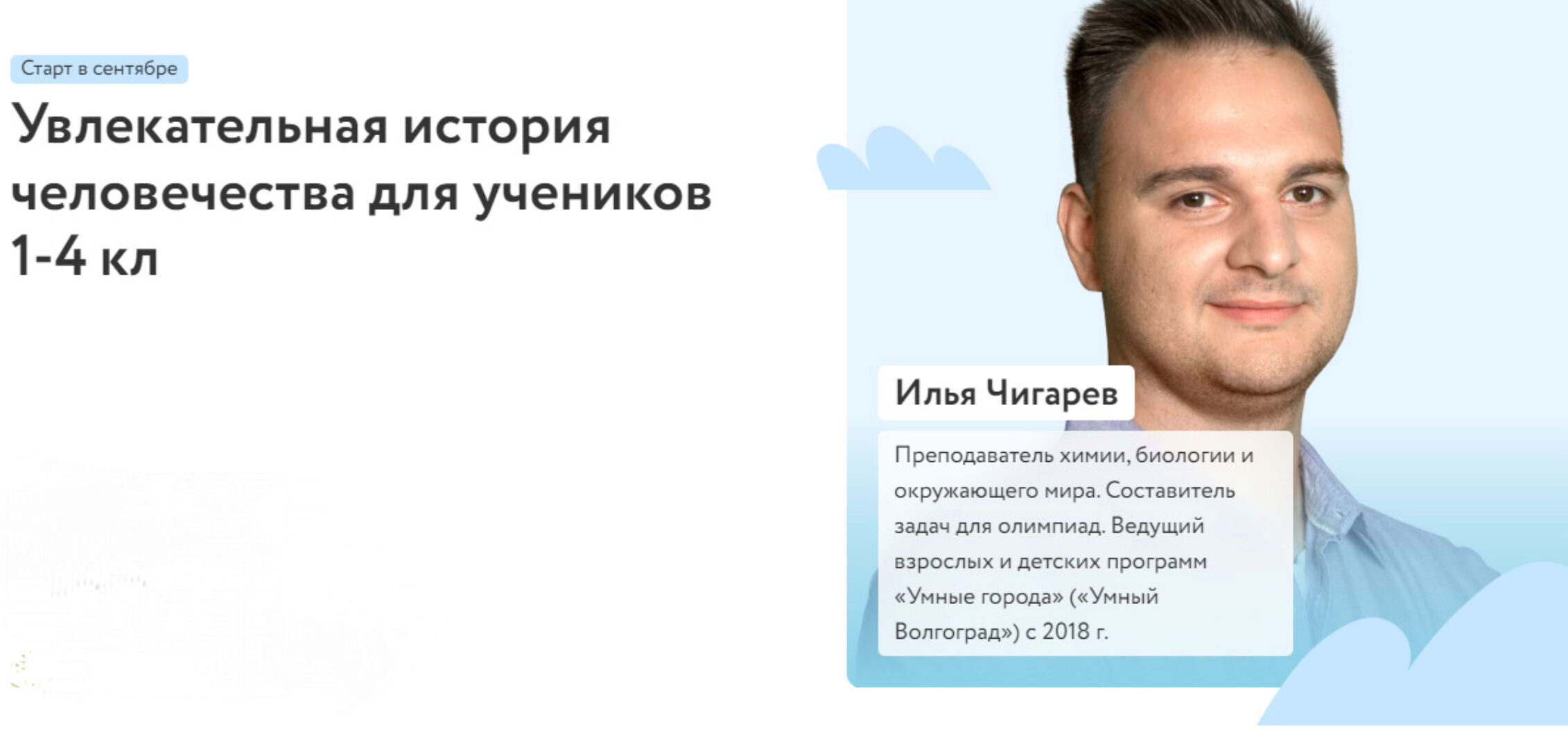 [Фоксфорд] Увлекательная история человечества для учеников 1-4 кл (Илья Чигарев)