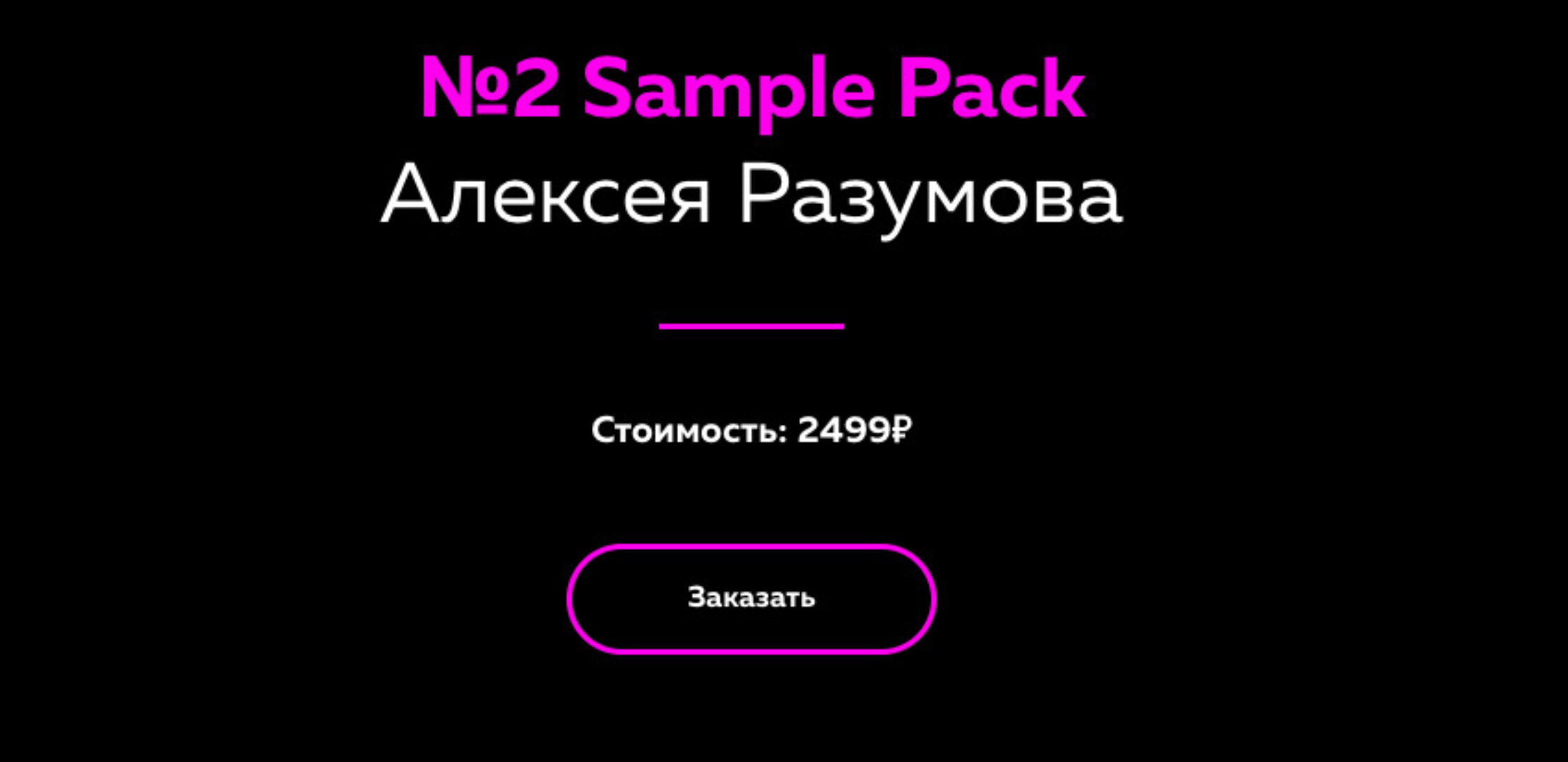 [Академия Сонграйтинга] Sample Pack 2 (Алексей Разумов)