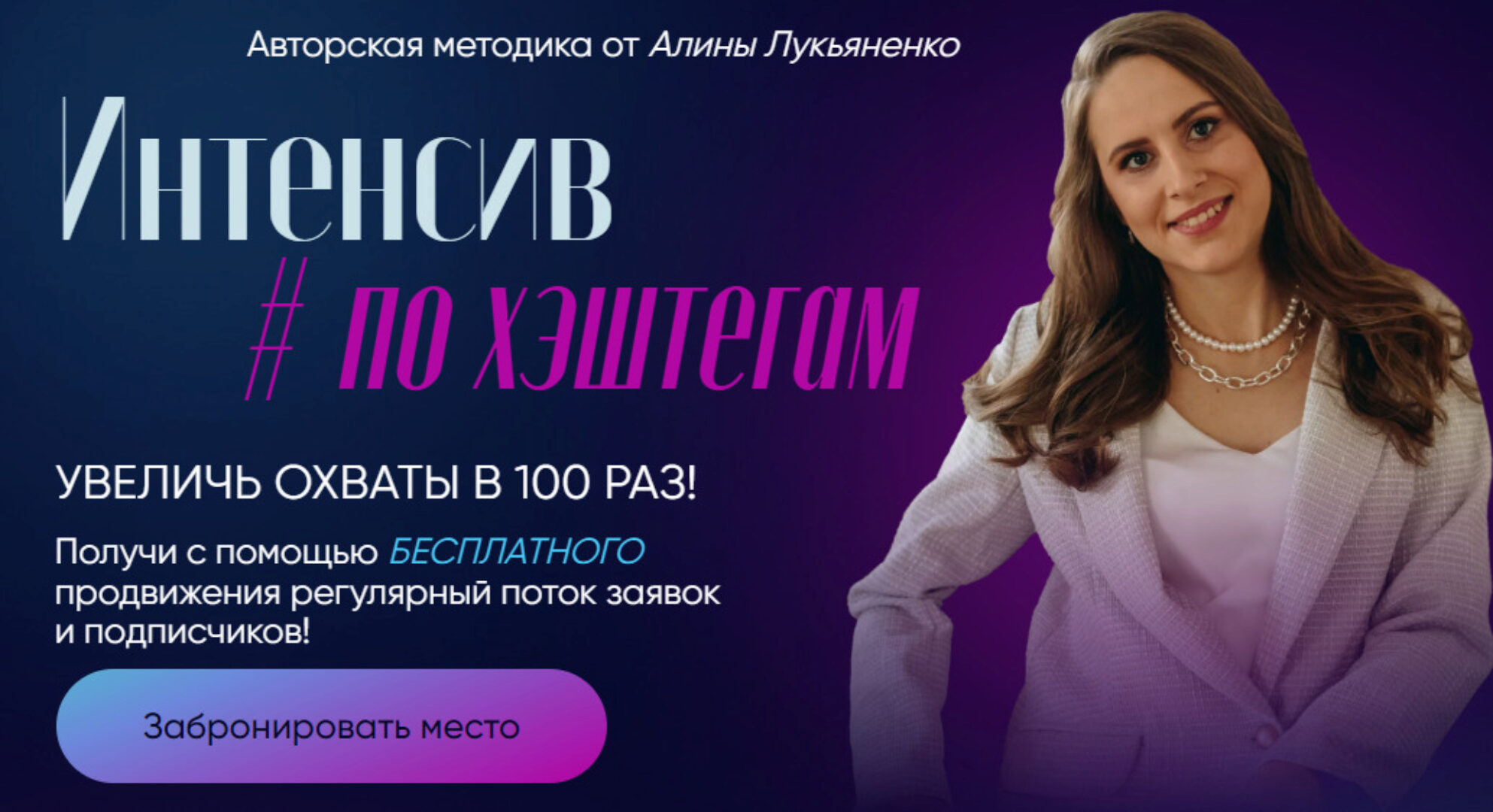 Интенсив по хештегам. Тариф Продвинутый (Алина Лукьяненко)