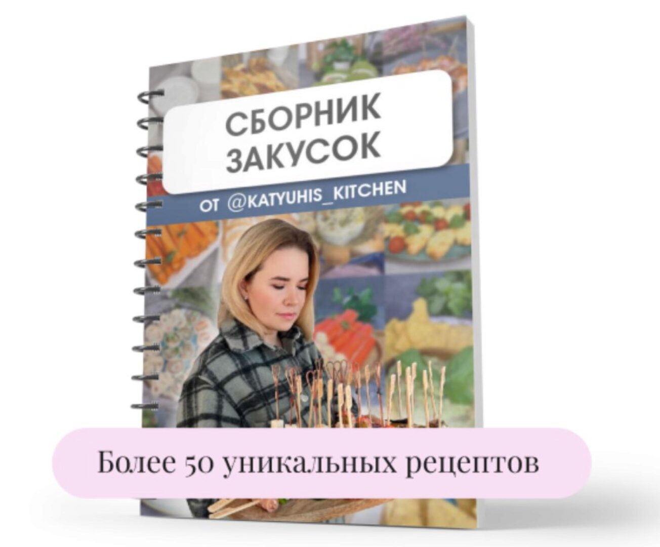 [katyuhis_kitchen] Сборник закусок (Екатерина Першина)
