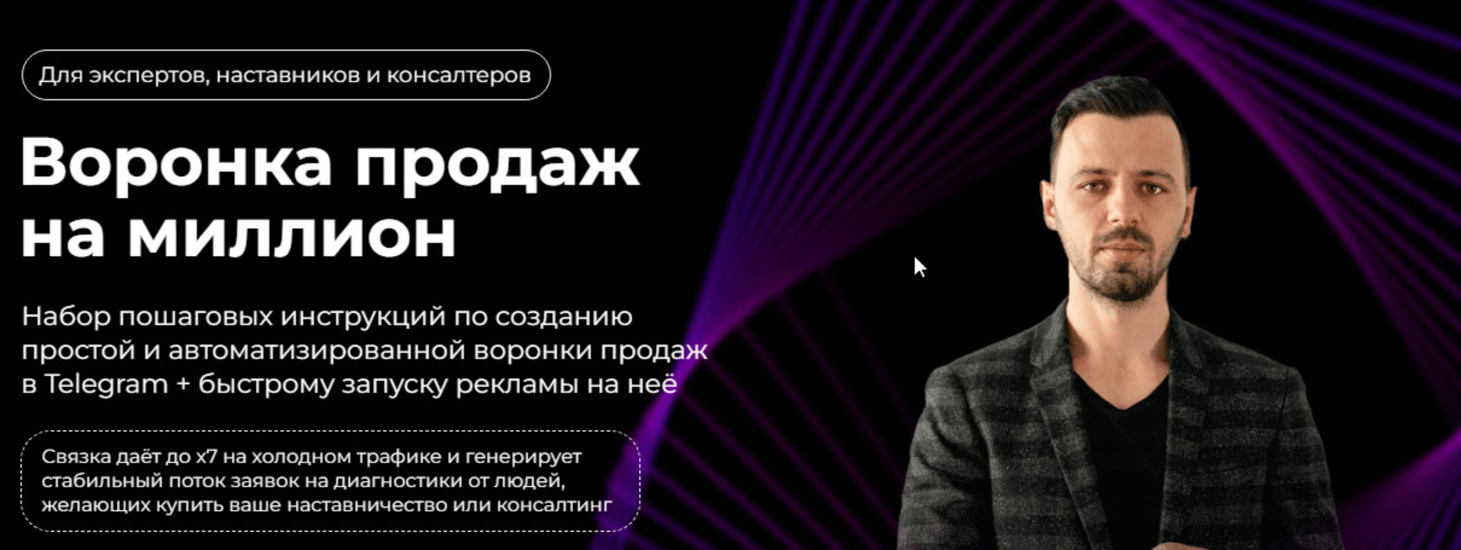 Воронка продаж на миллион (телеграм) (Павел Ширяев)