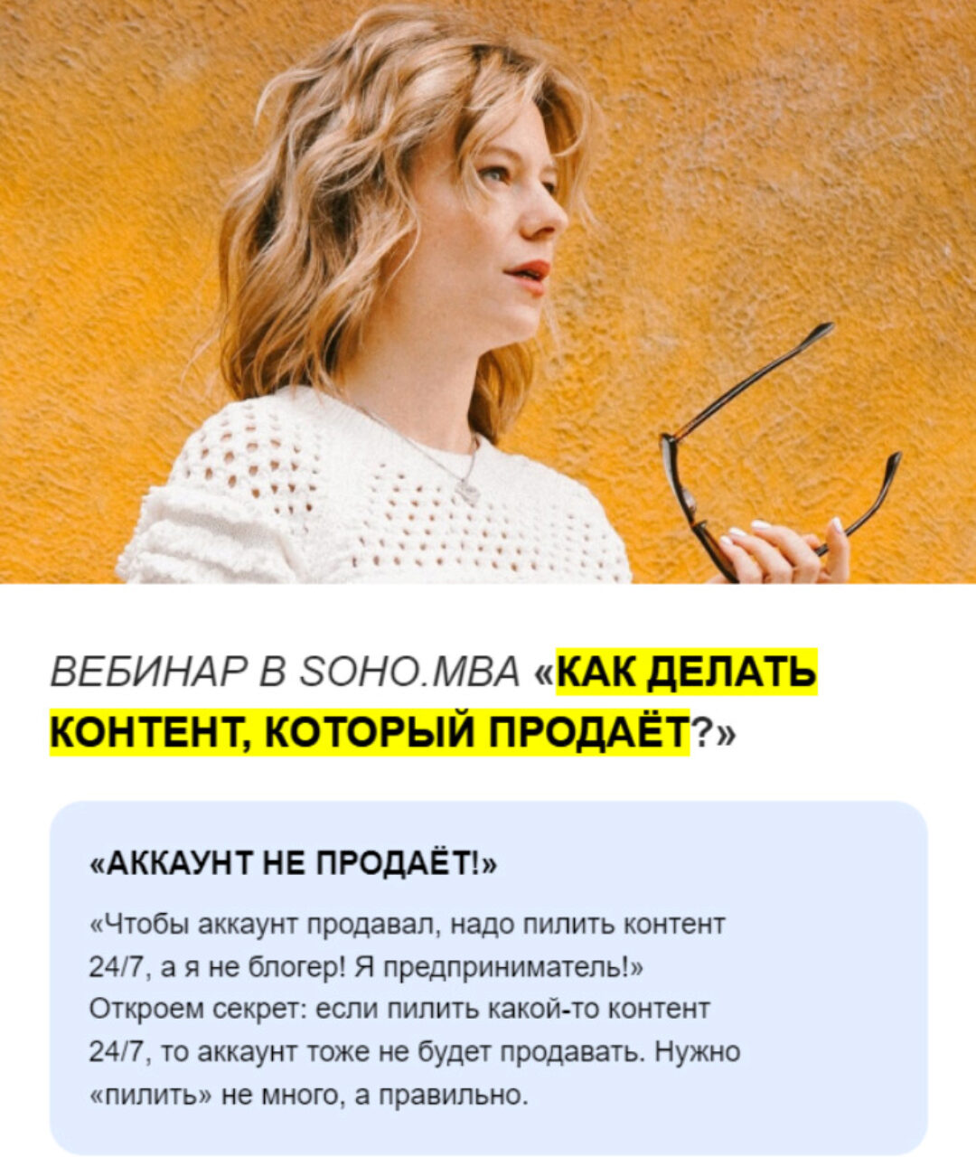 [SOHO.MBA] Как делать контент, который продаёт? (Алина Уколова, Михаил Уколов)