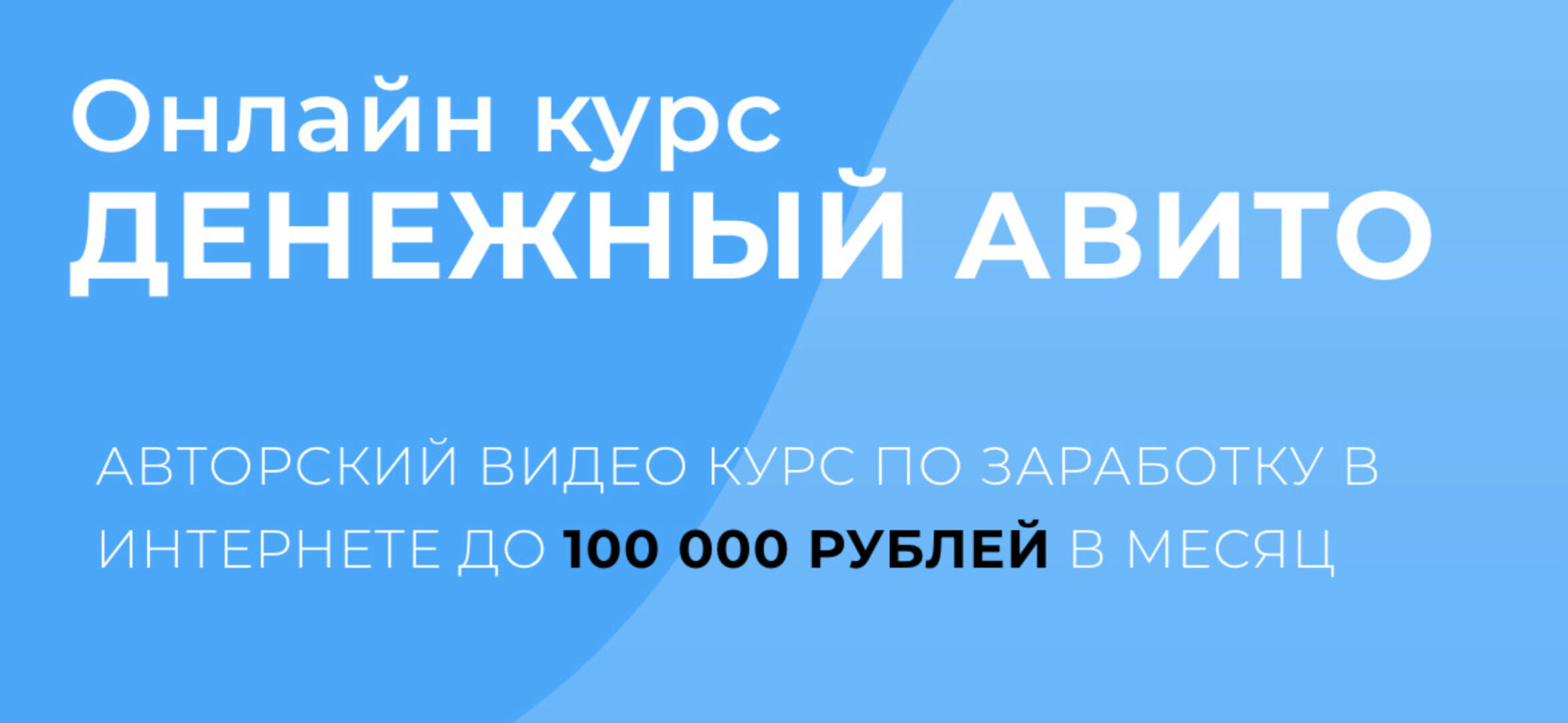 Денежный Авито (Александр Пуминов)