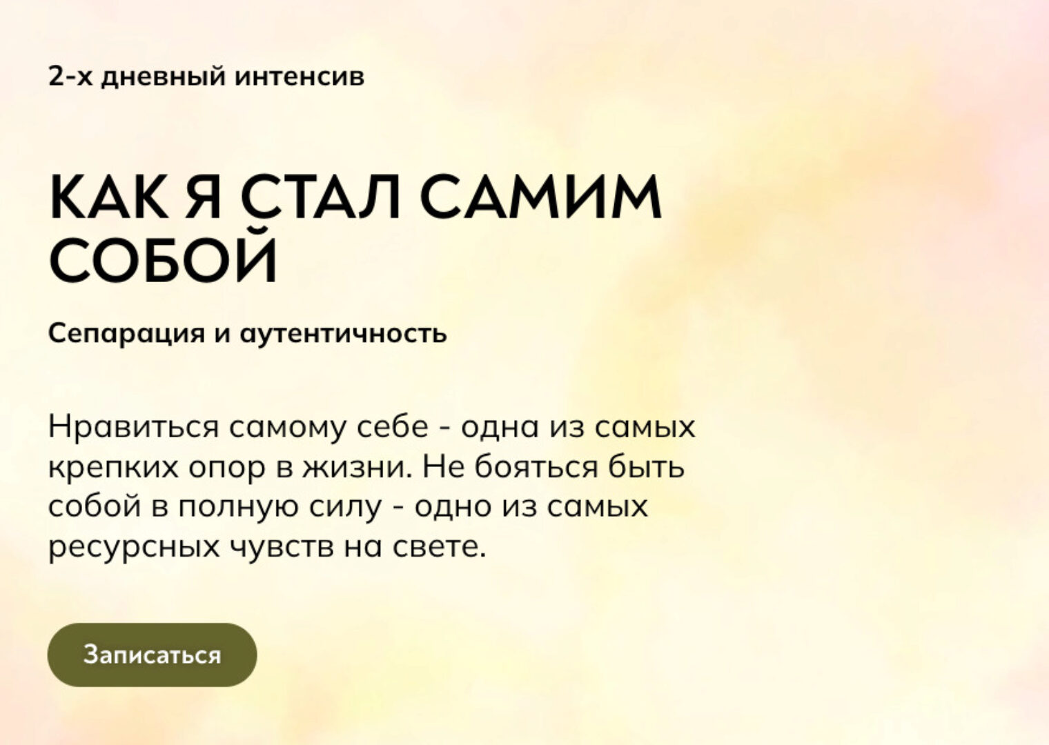 [MindFocus] Как я стал самим собой. Тариф Самостоятельный (Катерина Суратова)