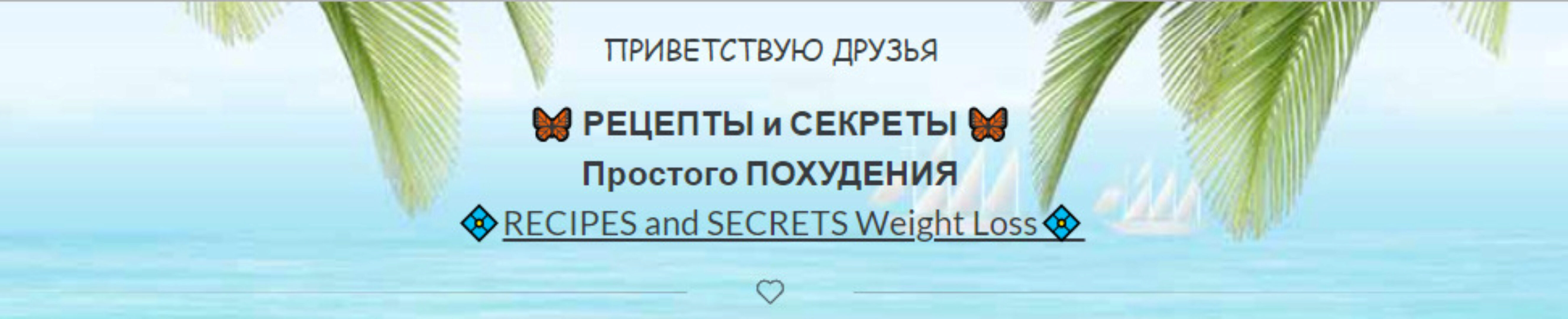 [neffer_tity] Рецепты и секреты простого похудения (Татьяна Волкова)