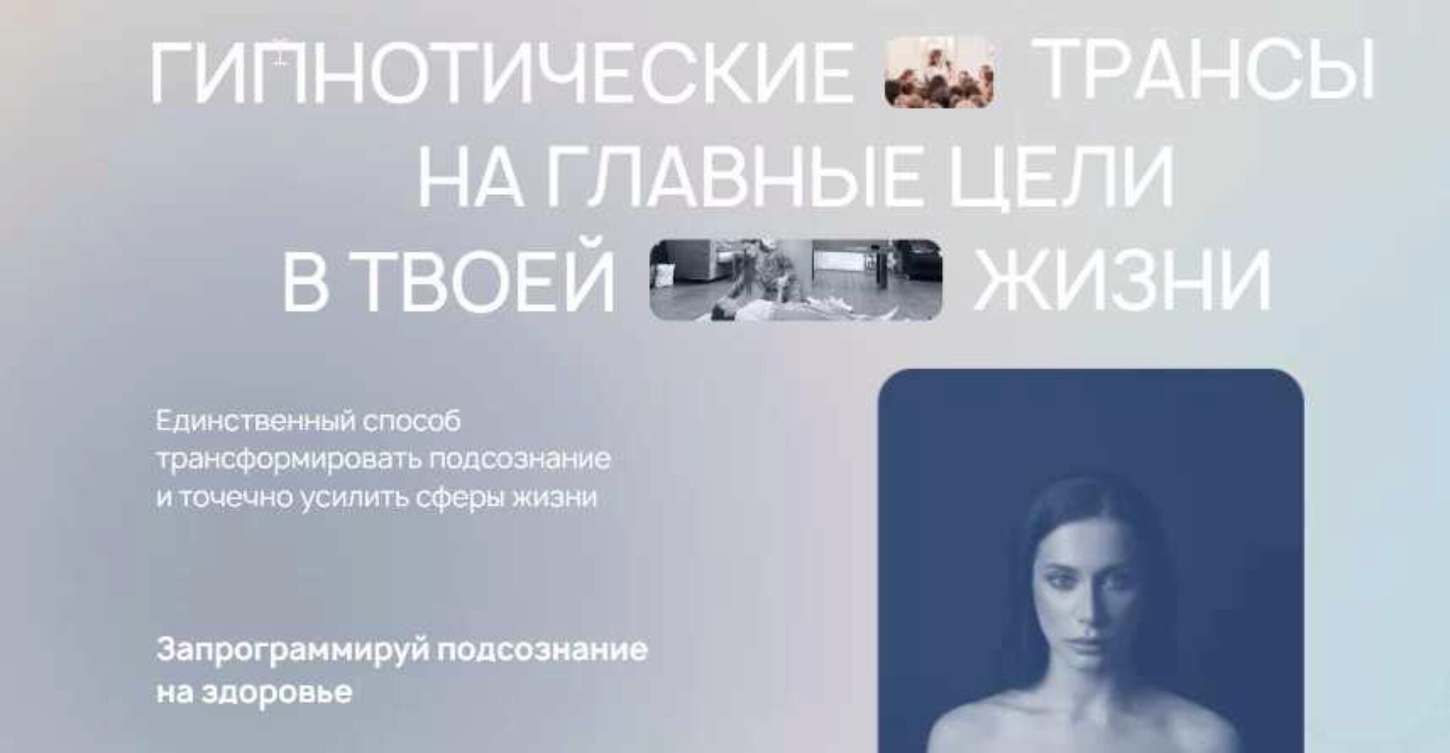 [ReiNkar]  Гипнотические трансы на главные цели в твоей жизни. Тариф Пакет всех трансов (Аня Рейра, Анна Протасова)