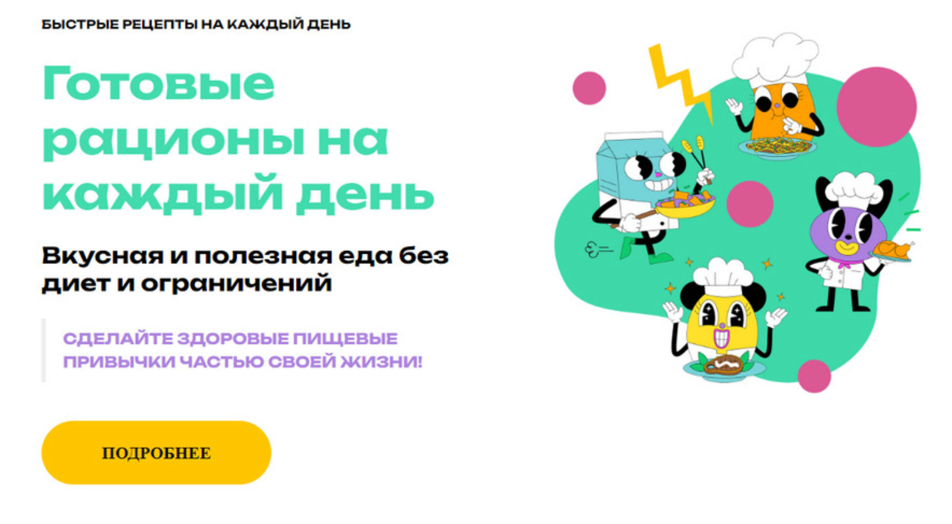Готовые рационы на каждый день. Тариф Питание на 4 недели (Анна Литвиненко)