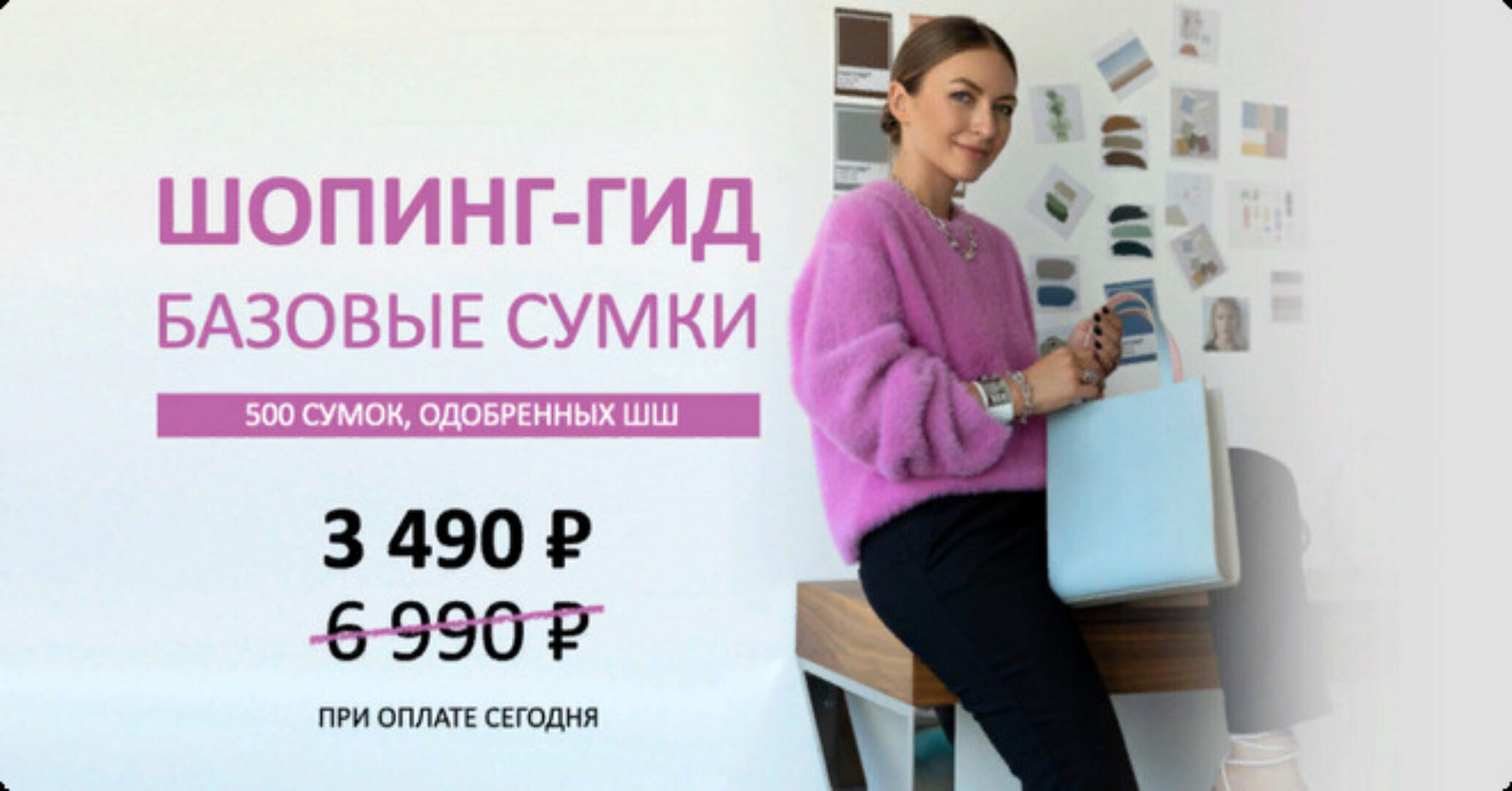 [Школа Шопинга] Шопинг-гид Базовые сумки. Тариф Гид по сумкам (Татьяна Тимофеева)