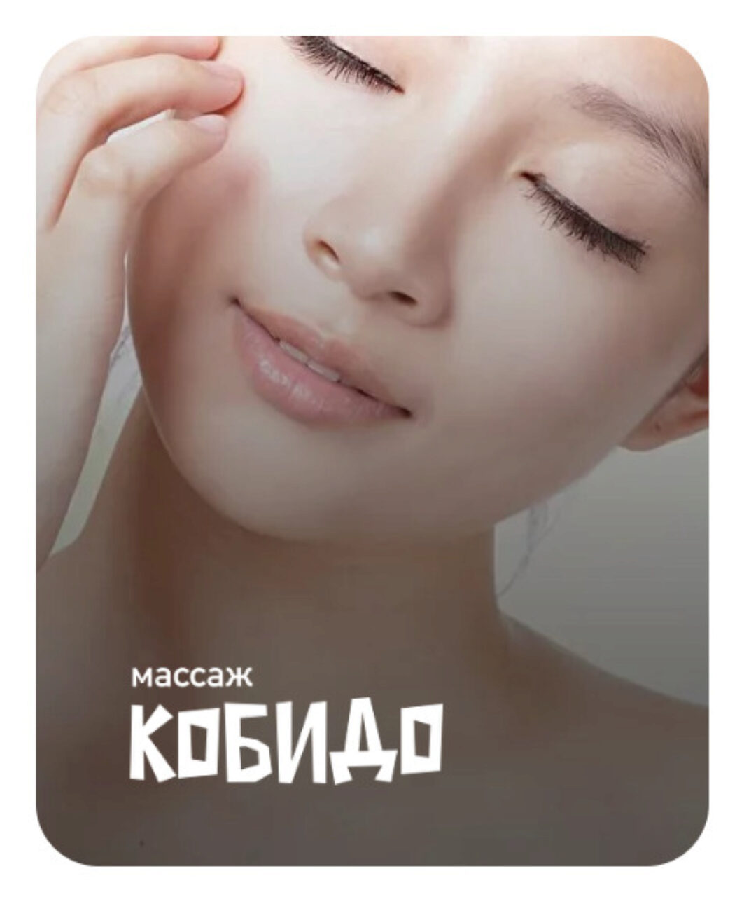 Массаж Кобидо (Анастасия Адоньева)