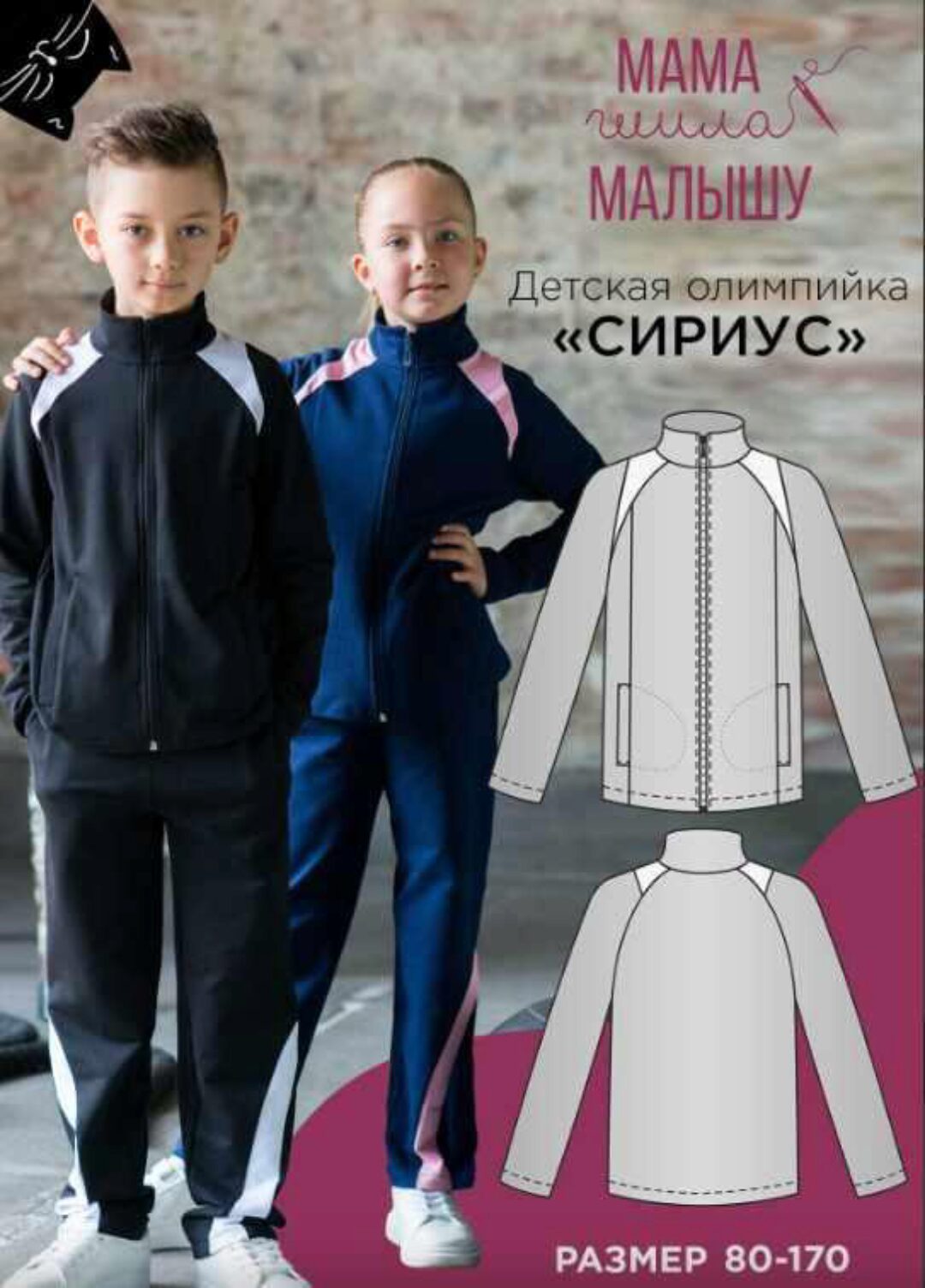 [mamashilamalishu] Детская олимпийка «Сириус». Размеры 80-170 (Алина Шаймуратова)