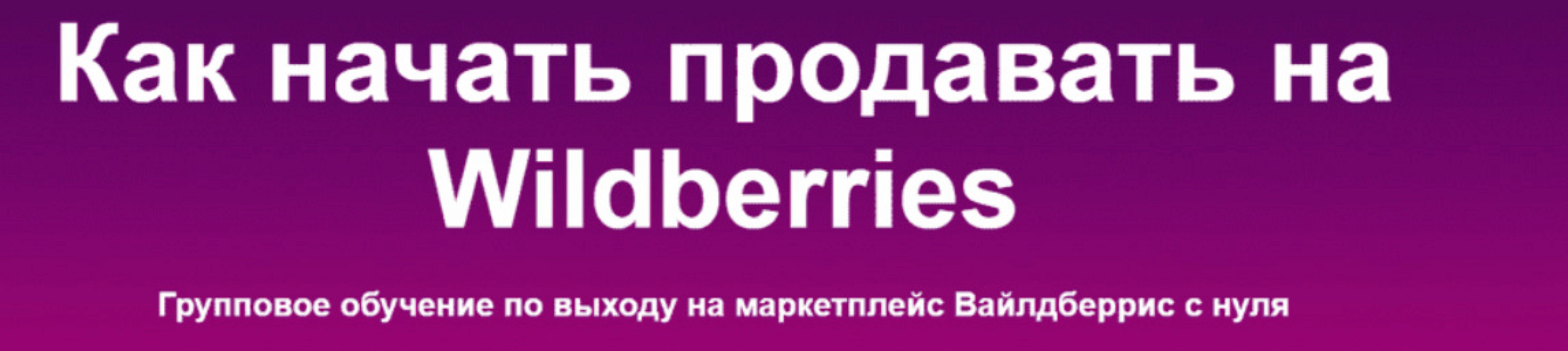 [sklad13] Как начать продавать на Wildberries. 6 поток