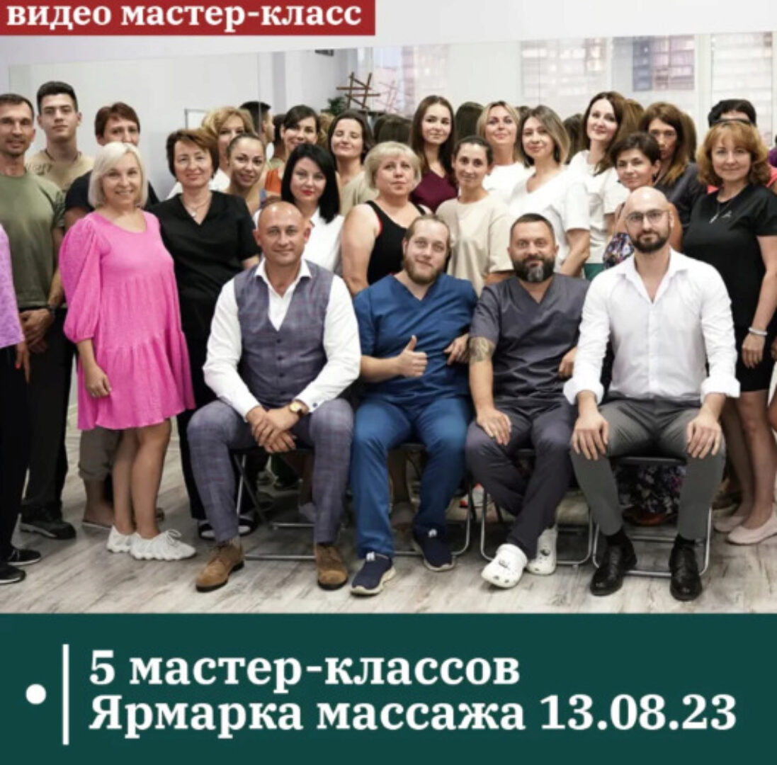 Видео 5 мастер-классов Ярмарка массажа 13.08.23 (Антон Циванюк, Александр Сокун)