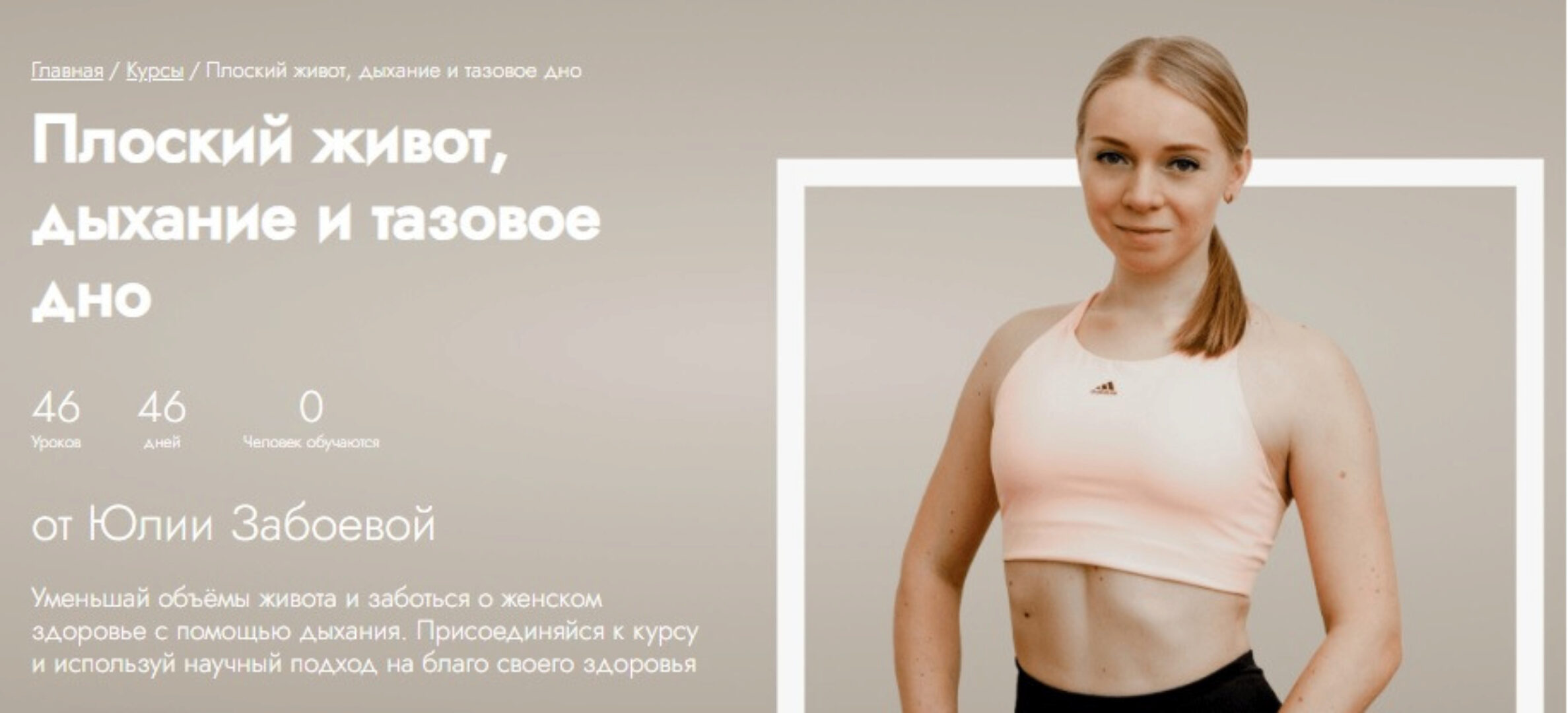 [Fitstars] Плоский живот, дыхание и тазовое дно (Юлия Забоева)