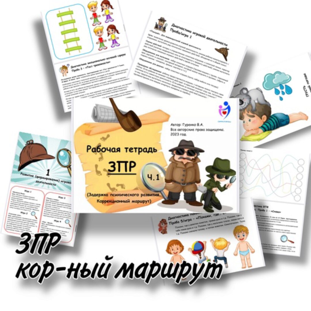 [Defectology] ЗПР. Тетрадь - диагностика, коррекционный маршрут 1 часть (Виктория Гуренко)