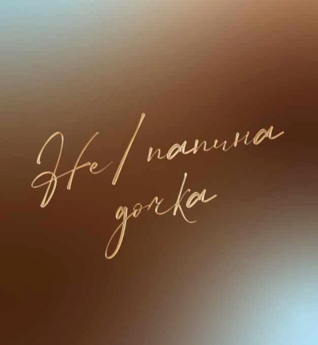 [otvet.co] Не папина дочка (Вероника Сидорова)