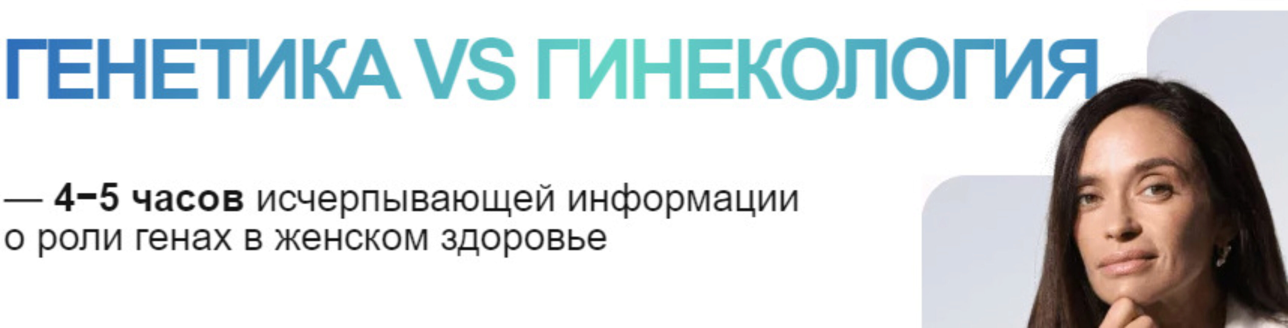 Генетика vs гинекология. Тариф Стандарт (Ольга Андросова)