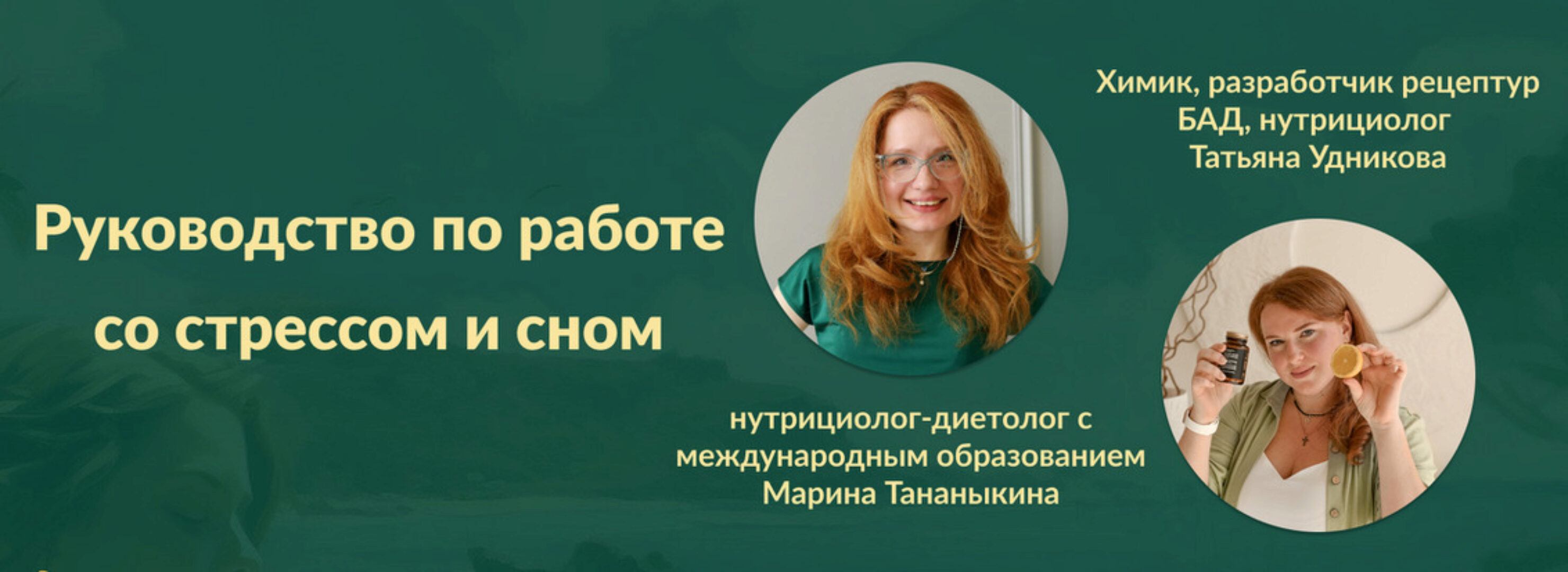 Руководство по работе со стрессом и сном (Марина Тананыкина, Татьяна Удникова)