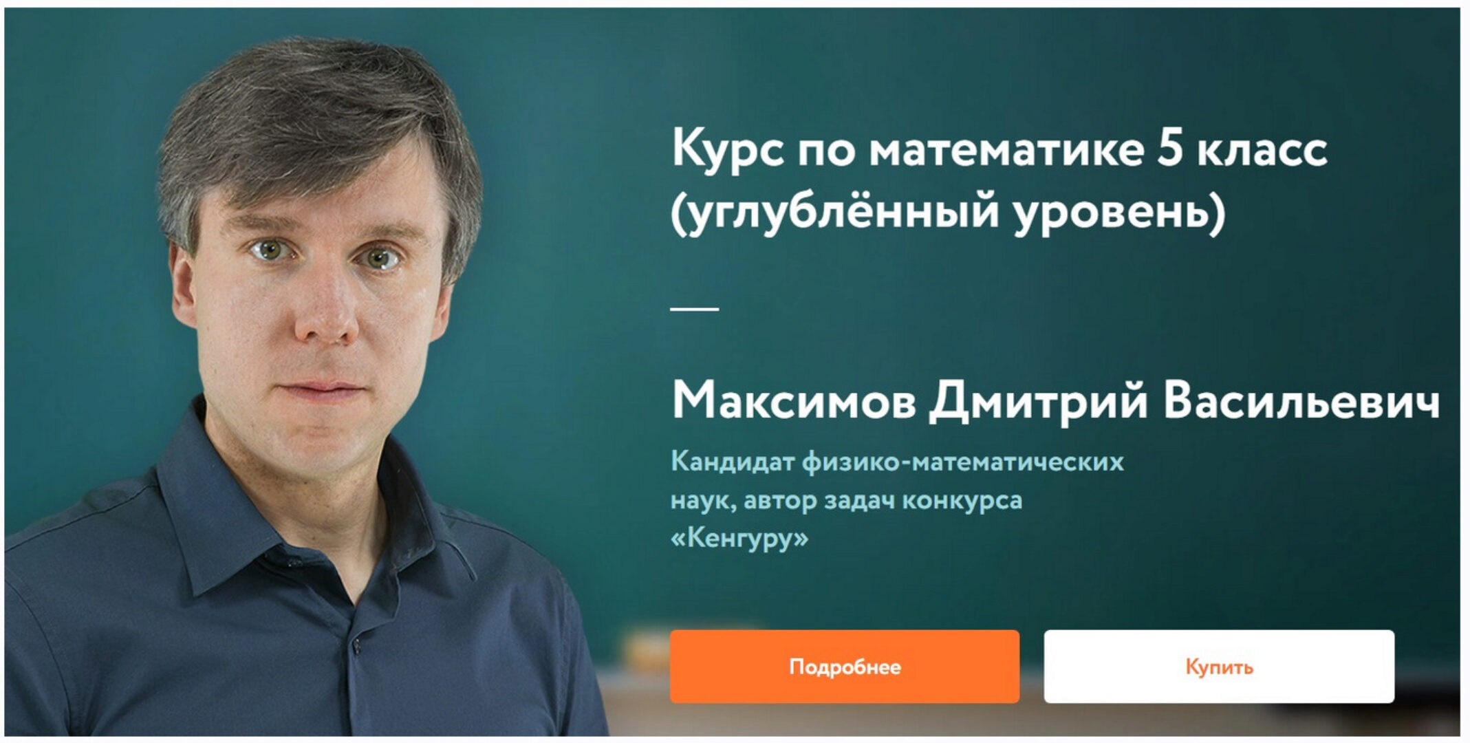 [Фоксфорд] Курс по математике 5 класс. Углублённый уровень (Дмитрий Максимов)