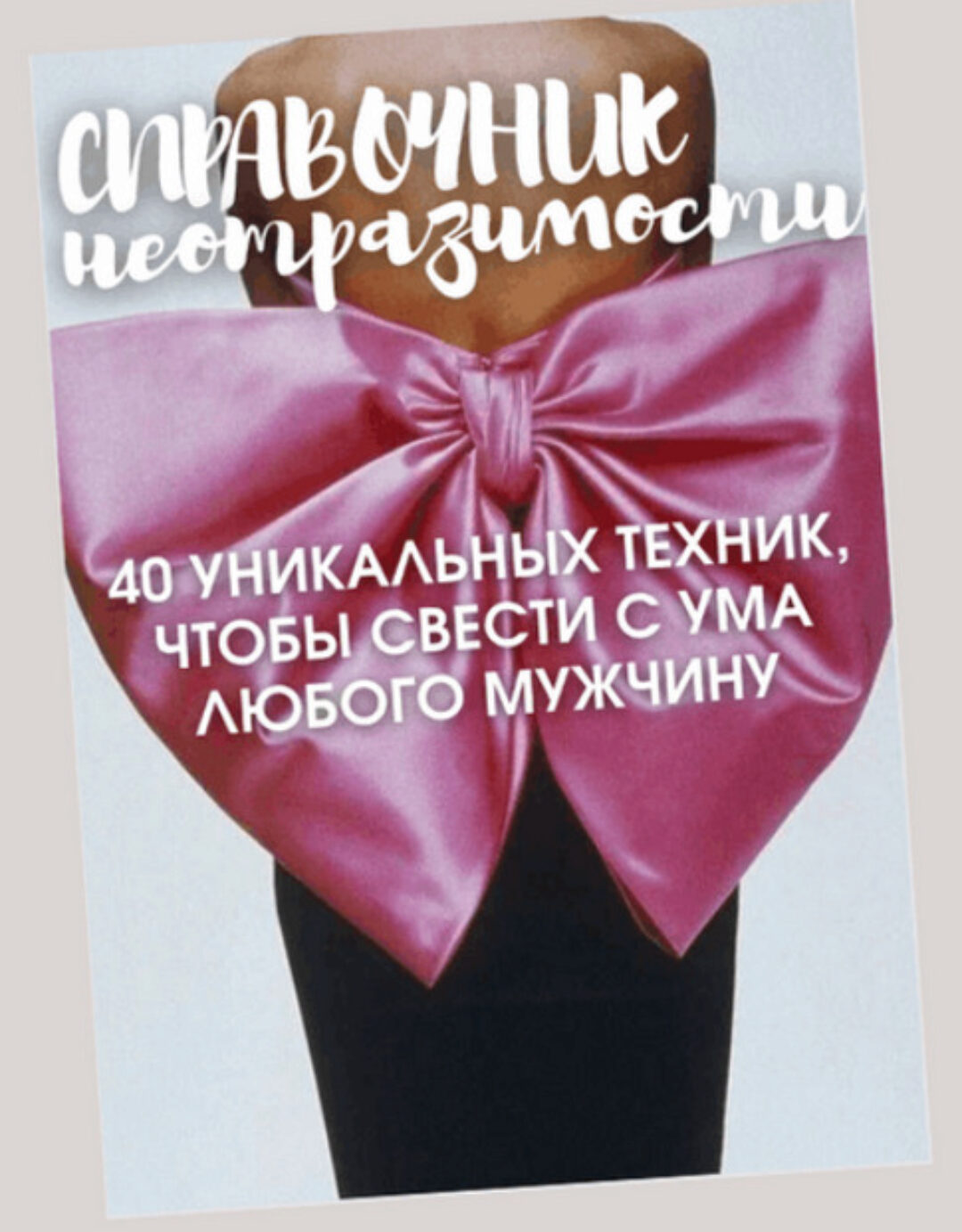 [tania_govorit] Справочник неотразимости. 40 эффективных техник 2023 (Татьяна Шаврова)