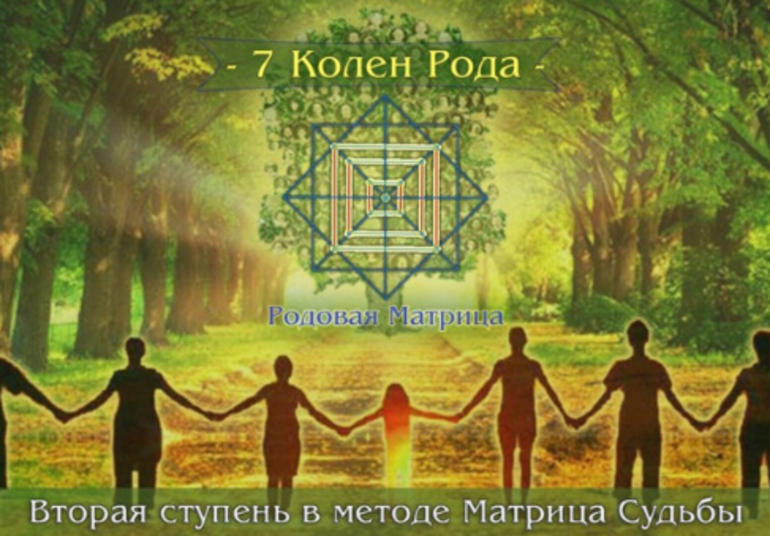 Вторая ступень в методе Матрица Судьбы . 7 Колен Рода (Дмитрий Воронов)