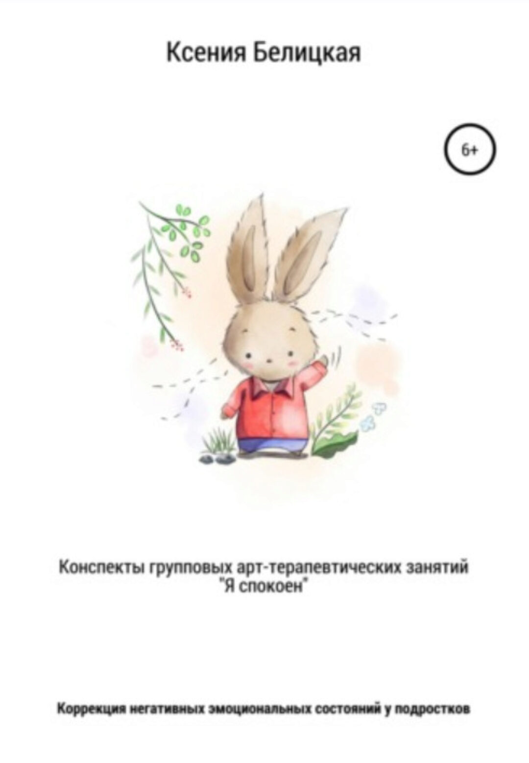 Конспекты групповых арт-терапевтических занятий «Я спокоен» (Ксения Белицкая)