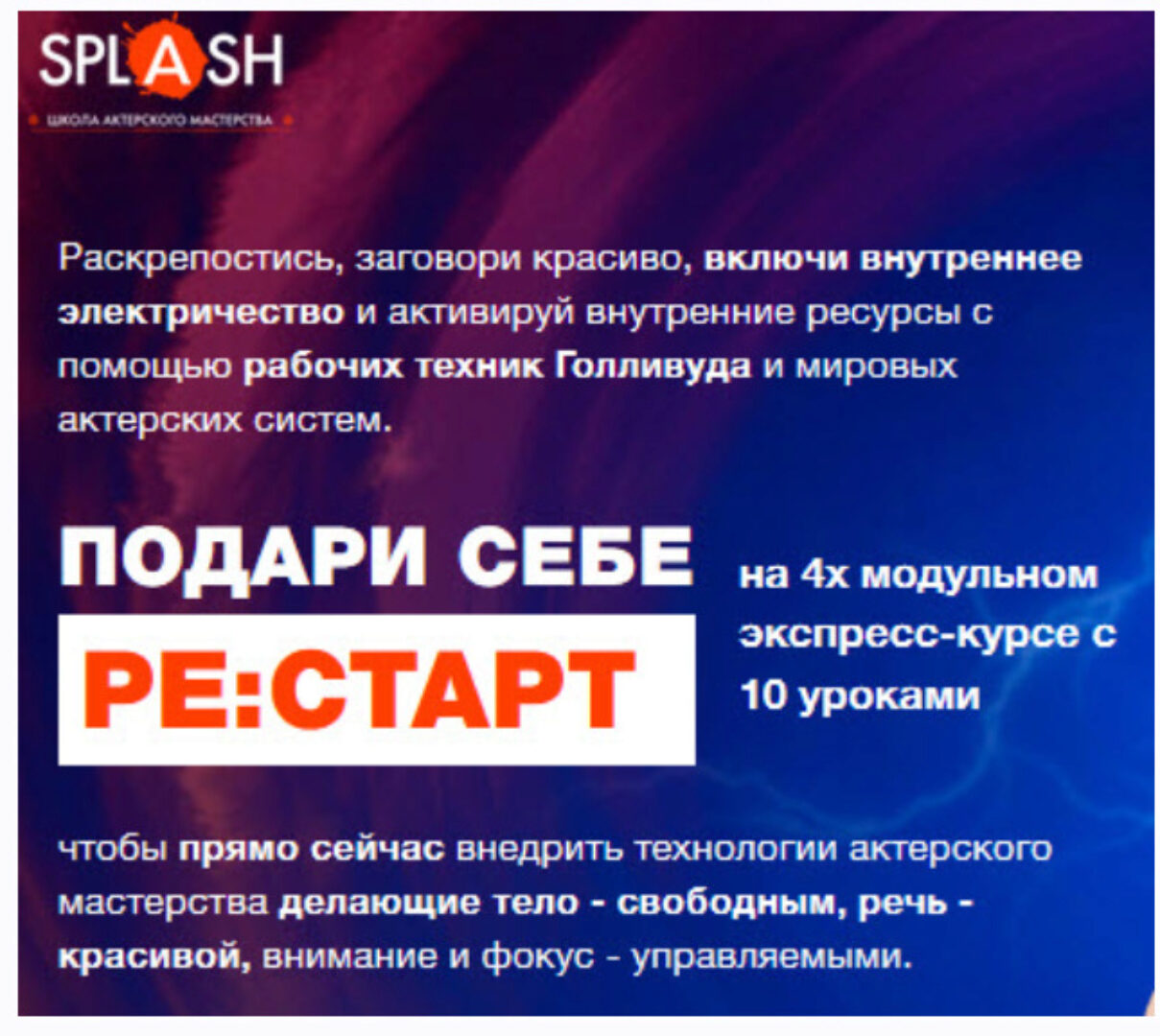 Ре:старт. Технологии актерского мастерства делающие тело - свободным, речь - красивой, внимание и фокус - управляемыми (Алексей Яцюта)