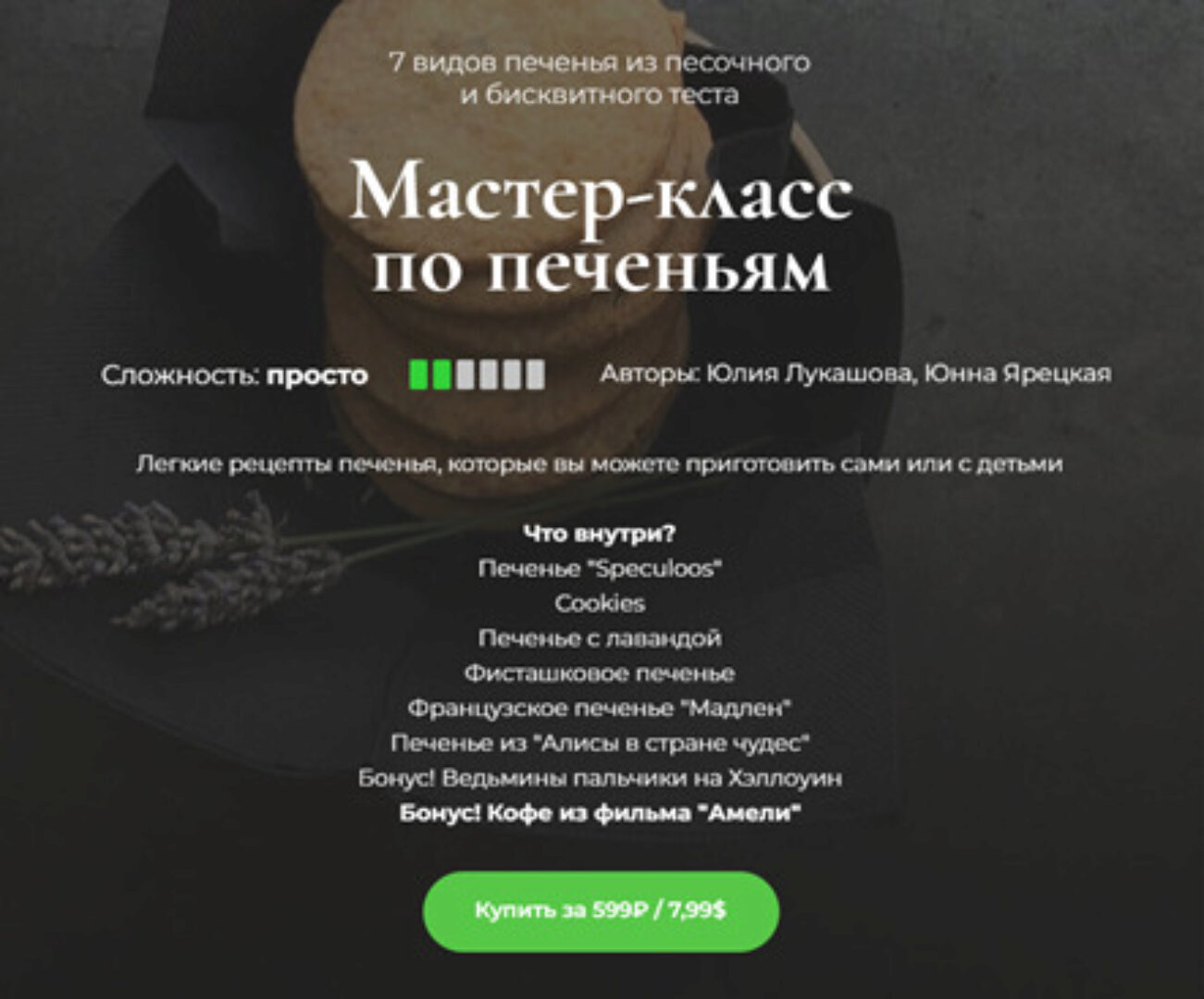 [Кулинарная школа SensEat] Мастер-класс по печеньям (Юлия Лукашова, Юнна Ярецкая)