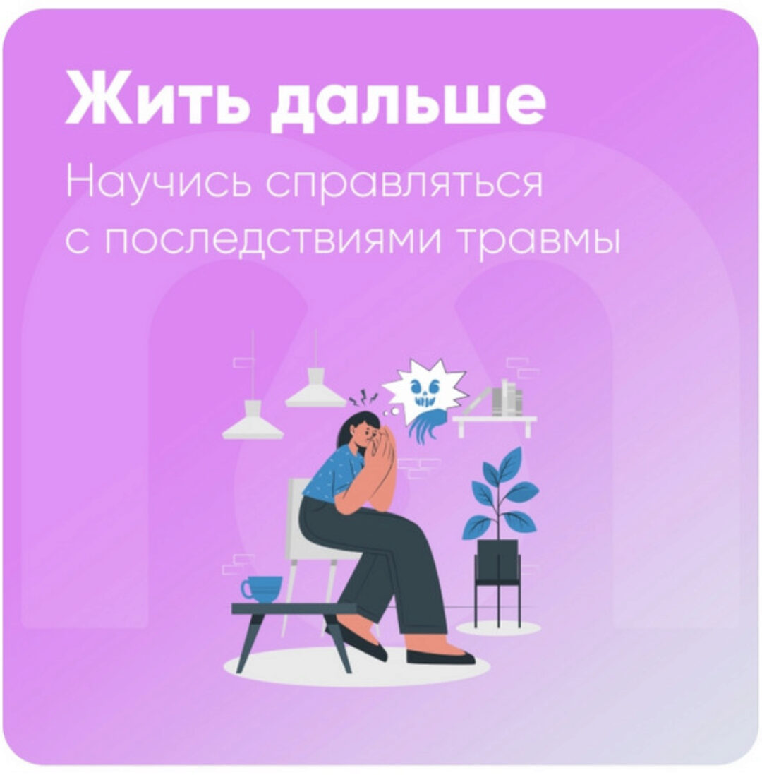 [mindspa] Жить дальше. Научись справляться с последствиями травмы