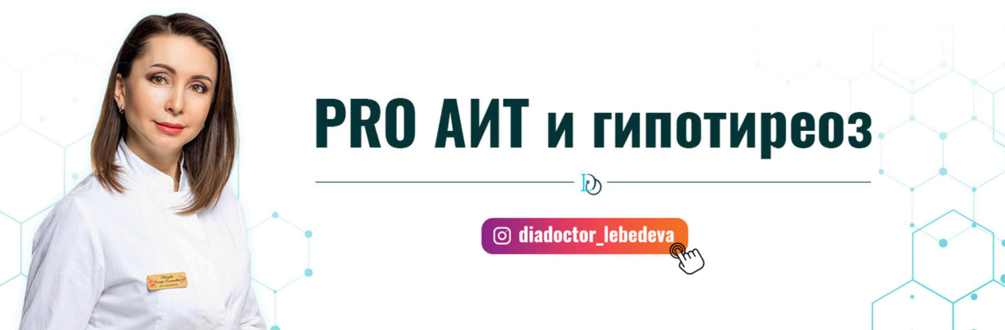 PRO АИТ и гипотиреоз. Поток 24. Тариф с куратором и Дилярой (Диляра Лебедева)
