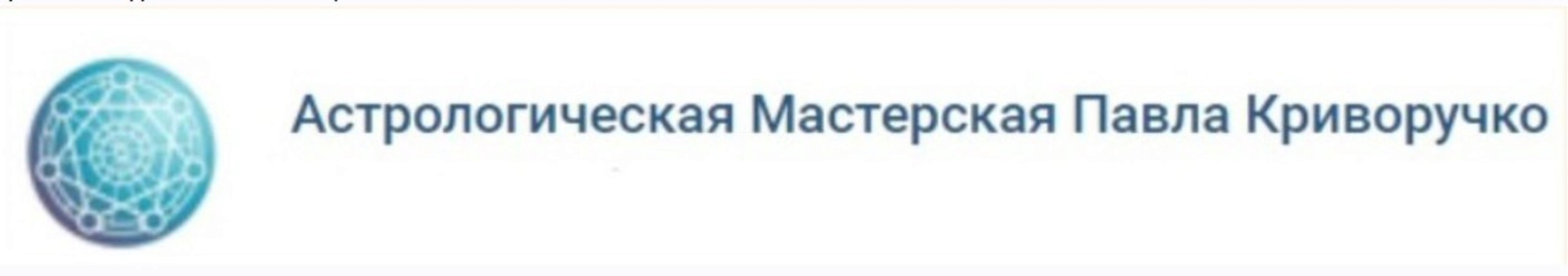 Прогностическая астрология. Полный курс (Павел Криворучко)