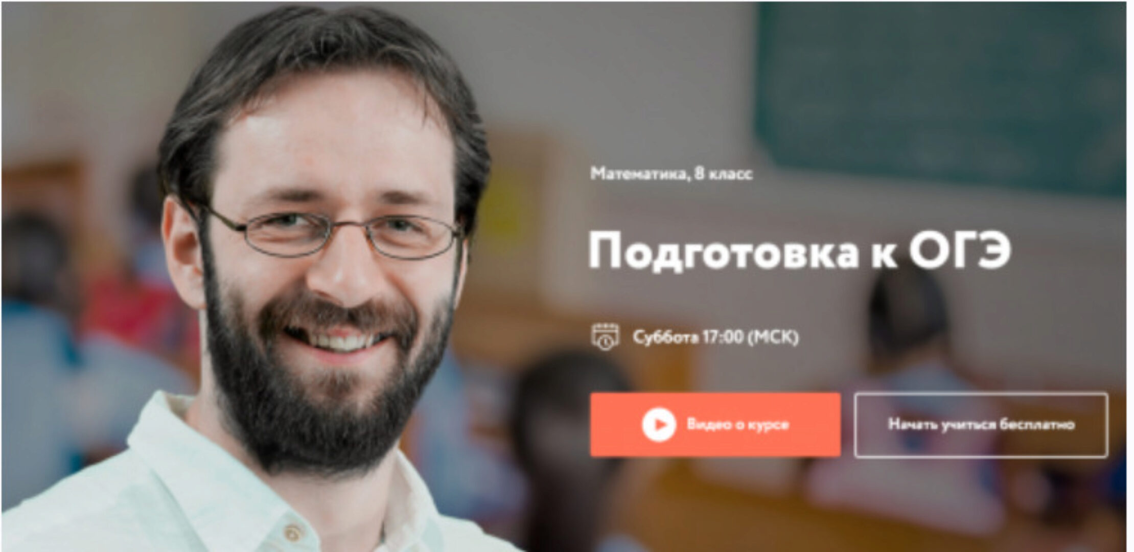 [Фоксфорд] Подготовка к ОГЭ. Математика, 8 класс (Максим Голубев)