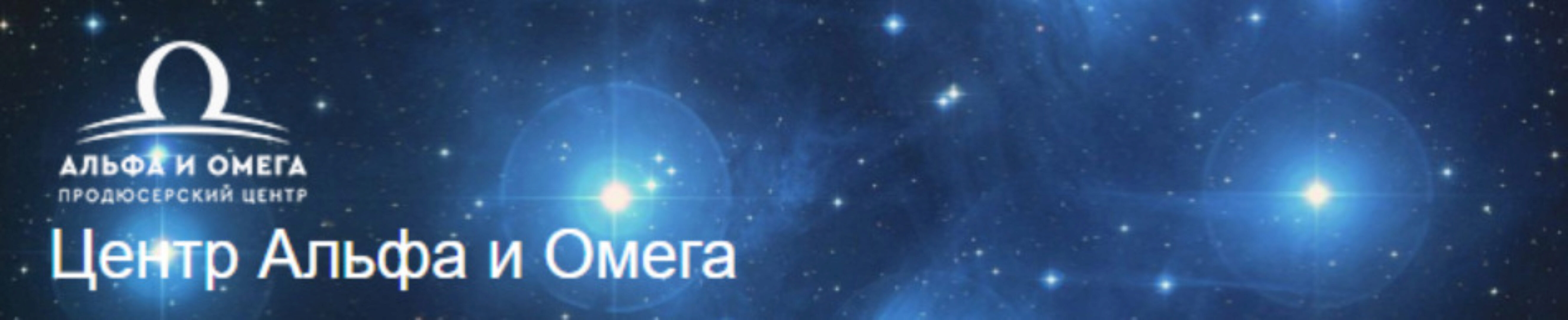 [Центр Альфа и Омега] Звезда благородного человека (Нинель Смолина)