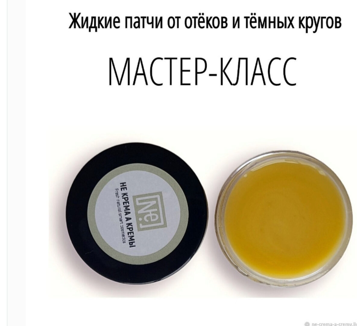 [Не крема а кремы] Жидкие патчи от отеков и темных кругов