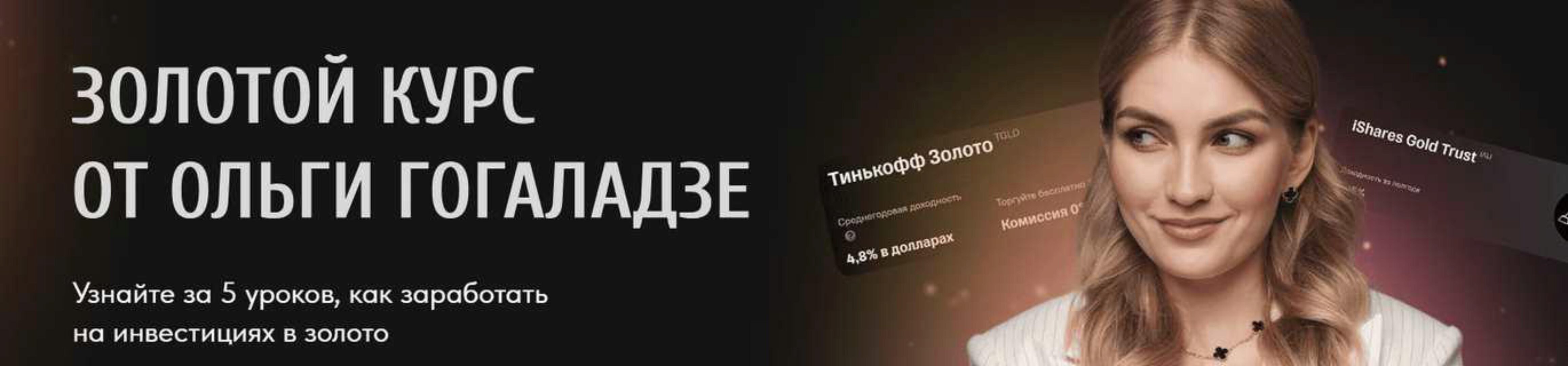 [pro.finansy] Золотой курс (Ольга Гогаладзе)