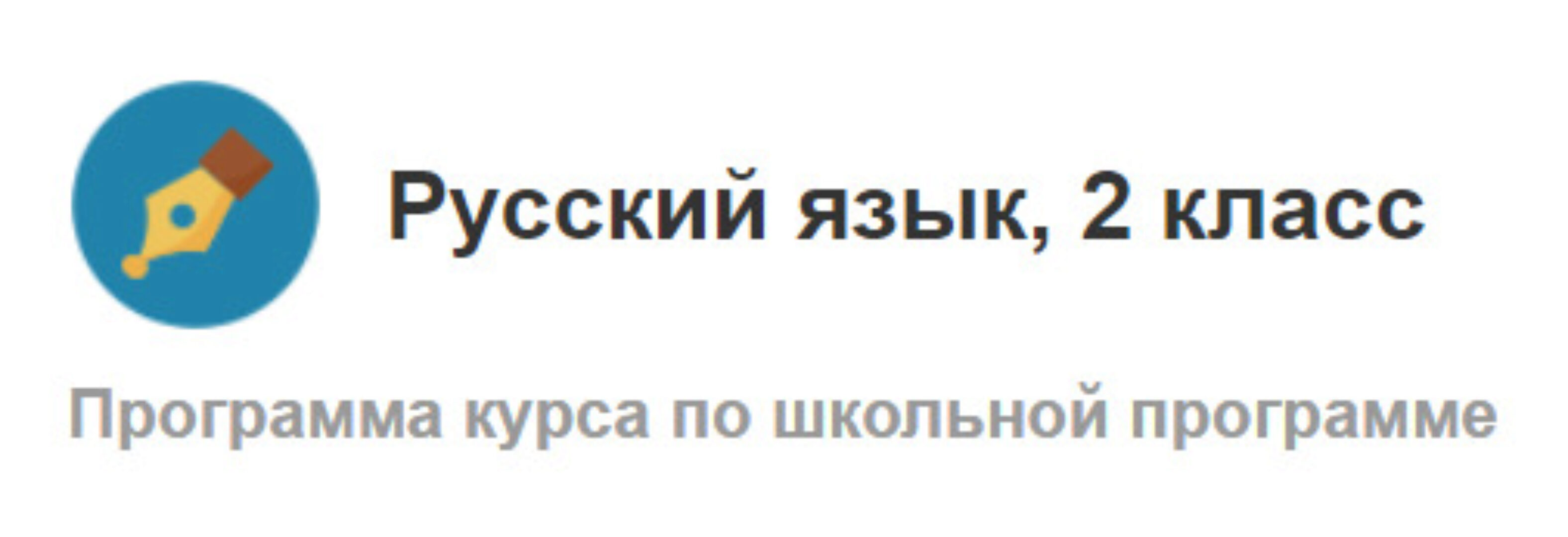 [Меташкола] Русский язык 2 класс (Марина Бойкина, Инна Бубнова, Татьяна Певнева, Ирина Климович)