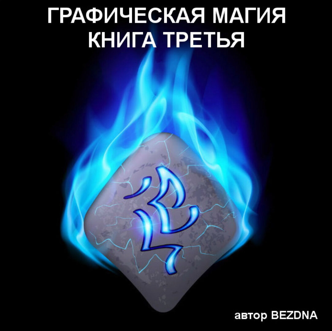 Графическая магия №3 (Бездна)