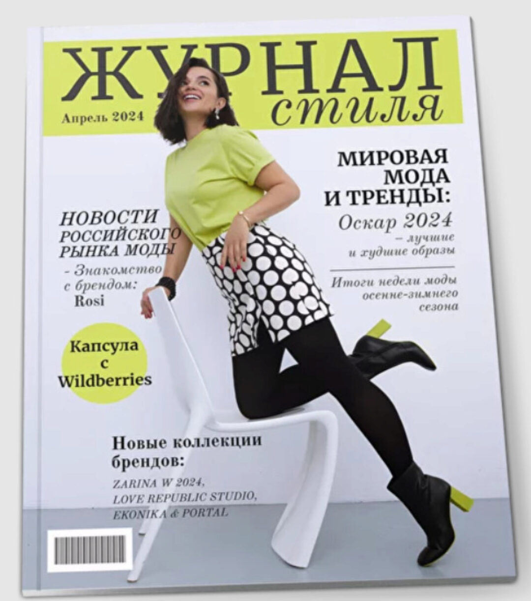 Журнал стиля. Апрель 2024 (Полли Рыжова)