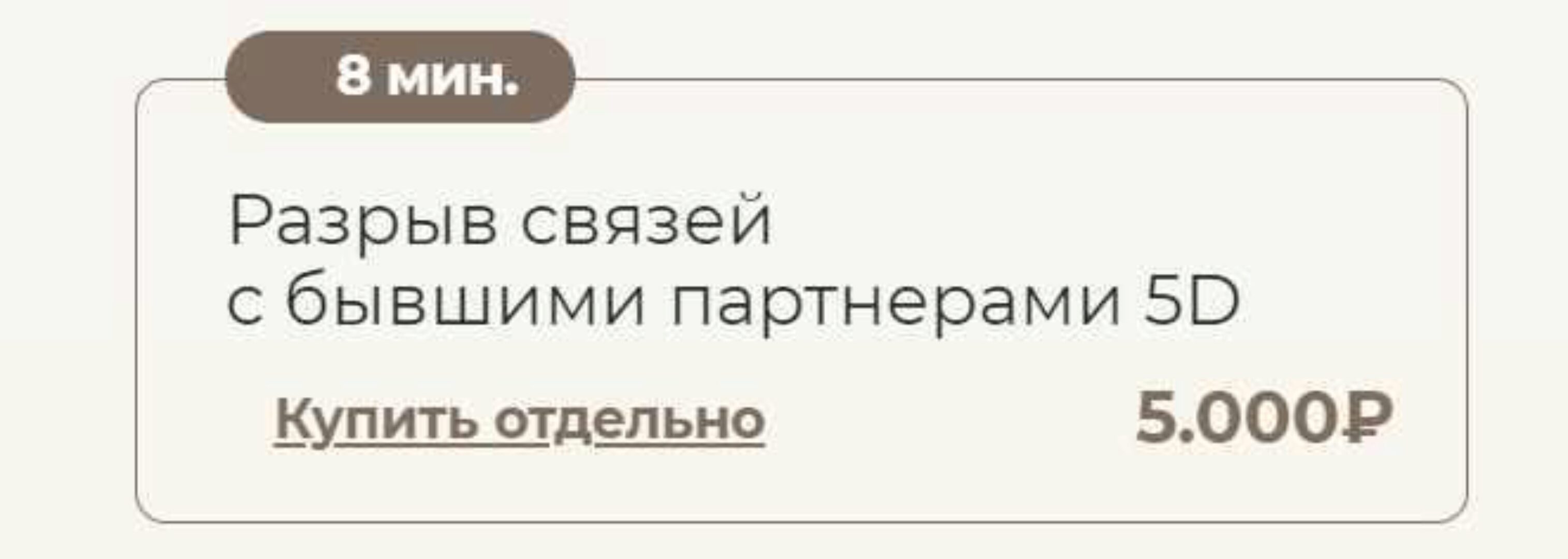 Разрыв связей с бывшими партнёрами 5D (Татьяна Соло)