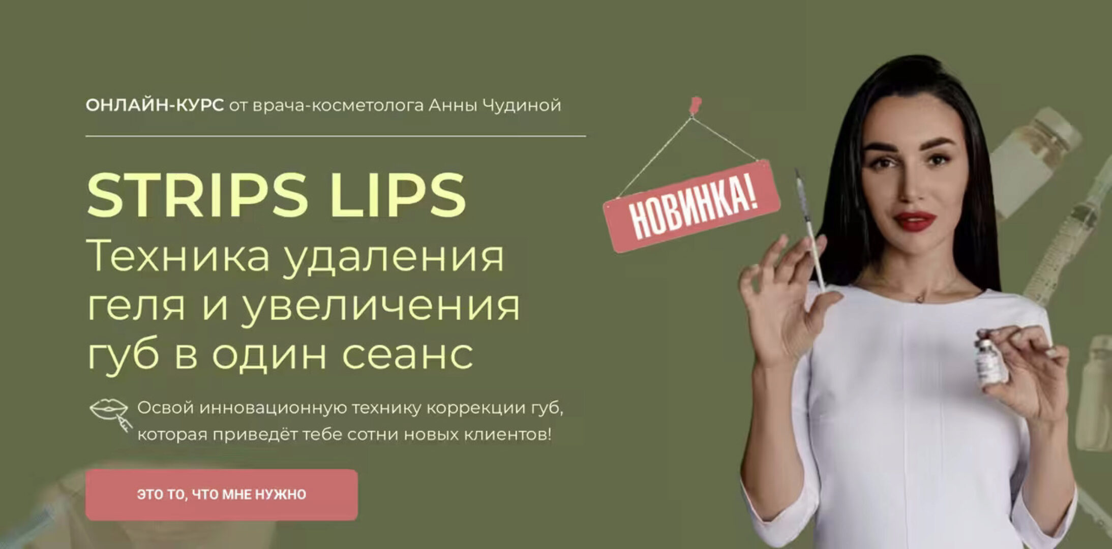 STRIPS LIPS Техника удаления геля и увеличения губ в один сеанс (Анна Чудина)