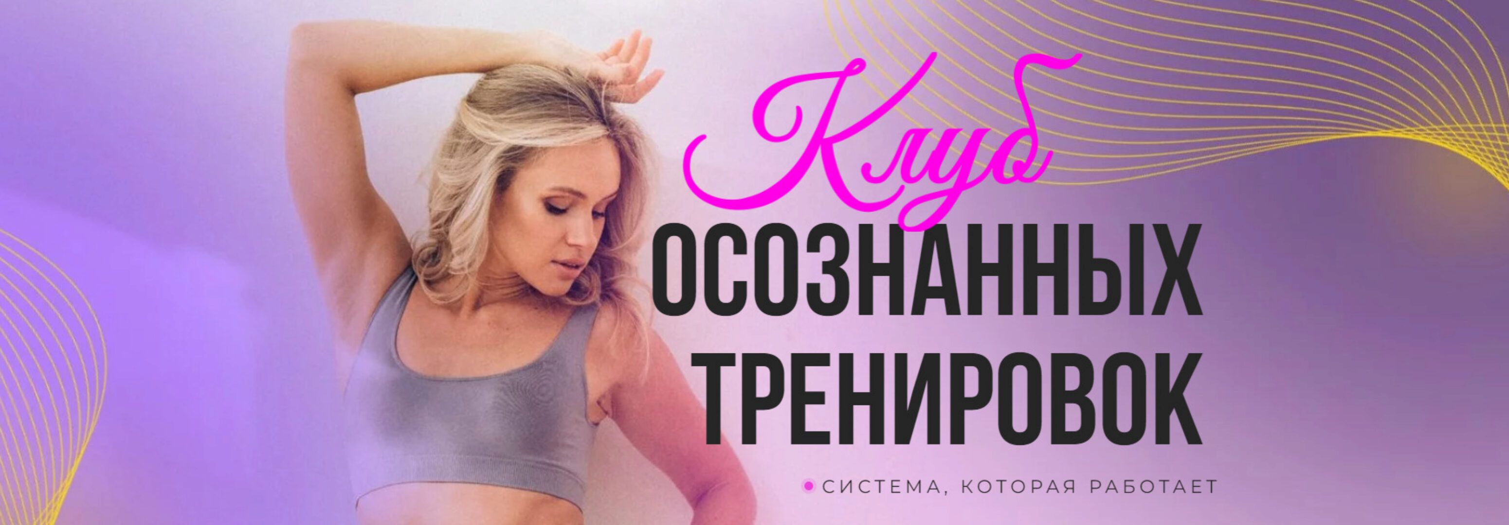 Клуб осознанных тренировок. Июль 2024 (Анастасия Лунегова)