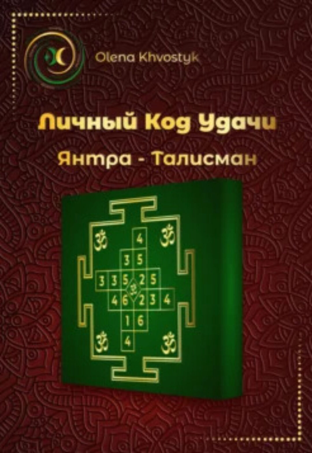 Личный Код Удачи – Янтра-Талисман (Olena Khvostyk)