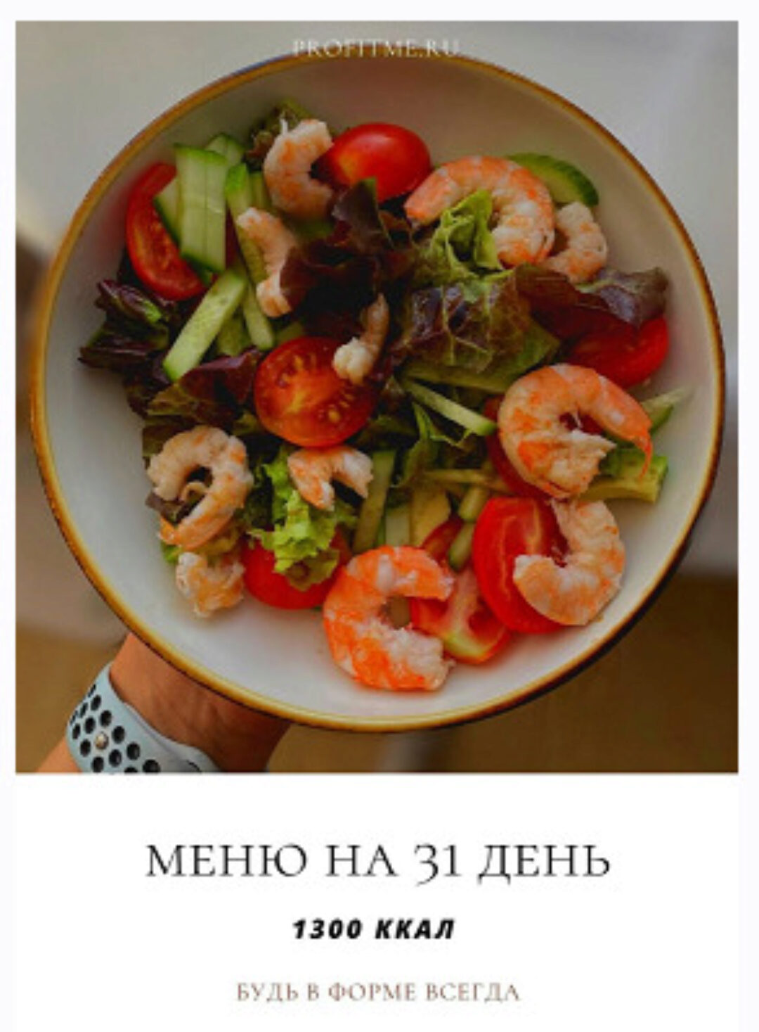 [profitme] Сбалансированное меню на 31 день 1300 ккал (Екатерина Максименко)